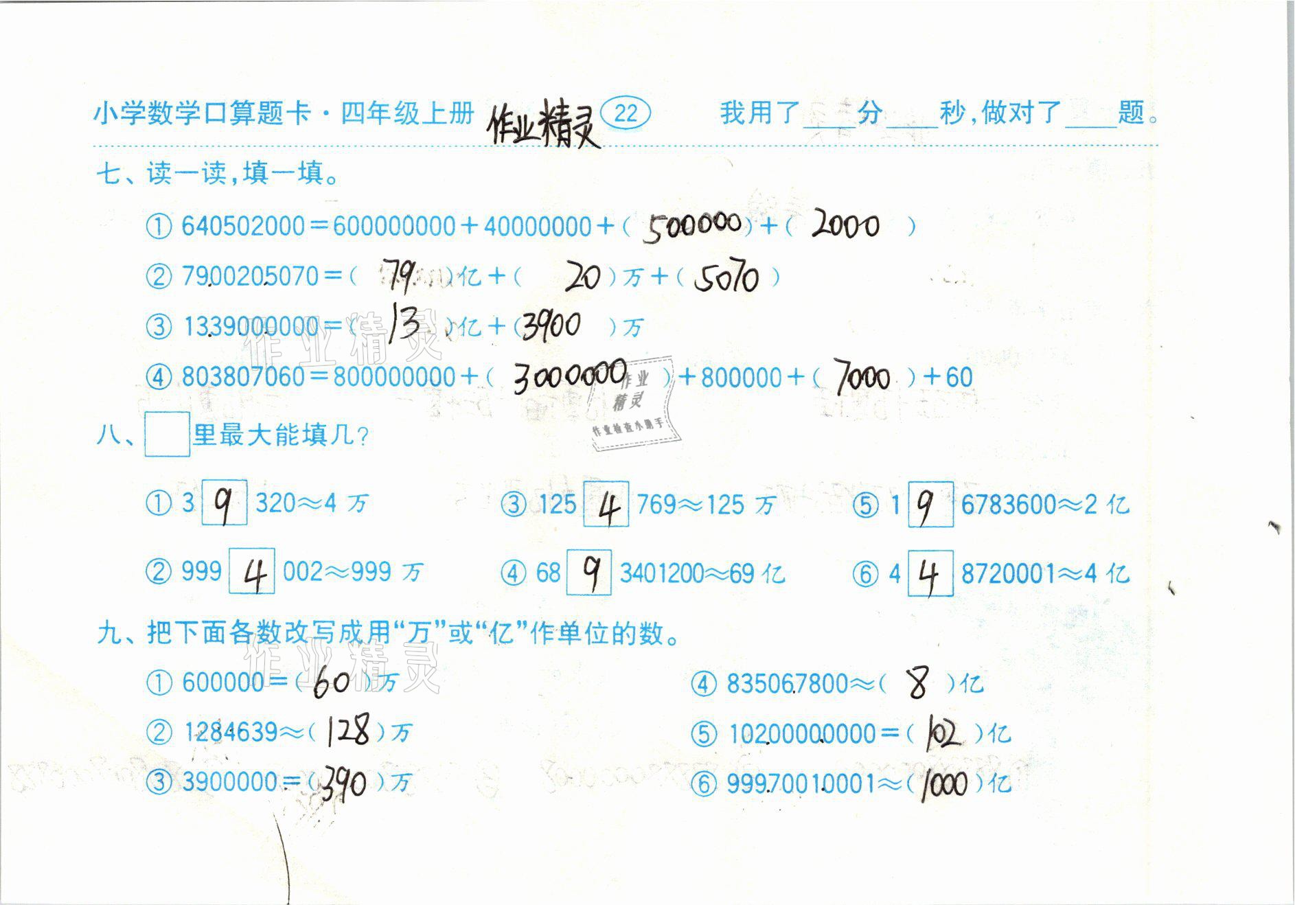 2020年口算題卡齊魯書社四年級數學上冊人教版 參考答案第22頁