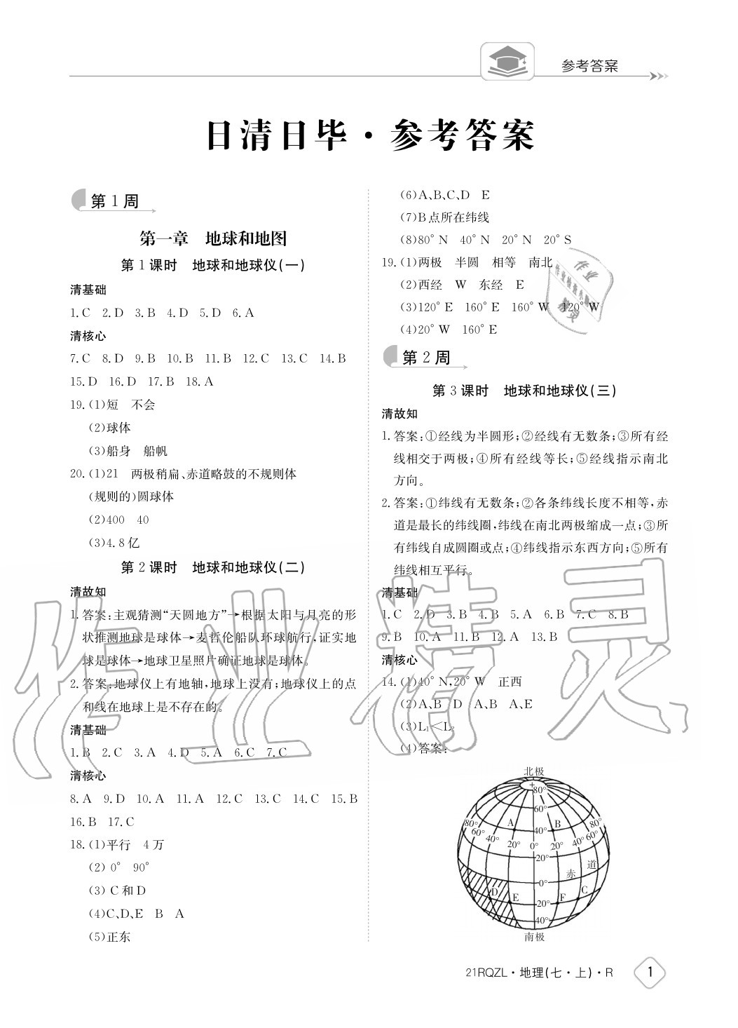 2020年日清周練七年級地理上冊人教版 參考答案第1頁