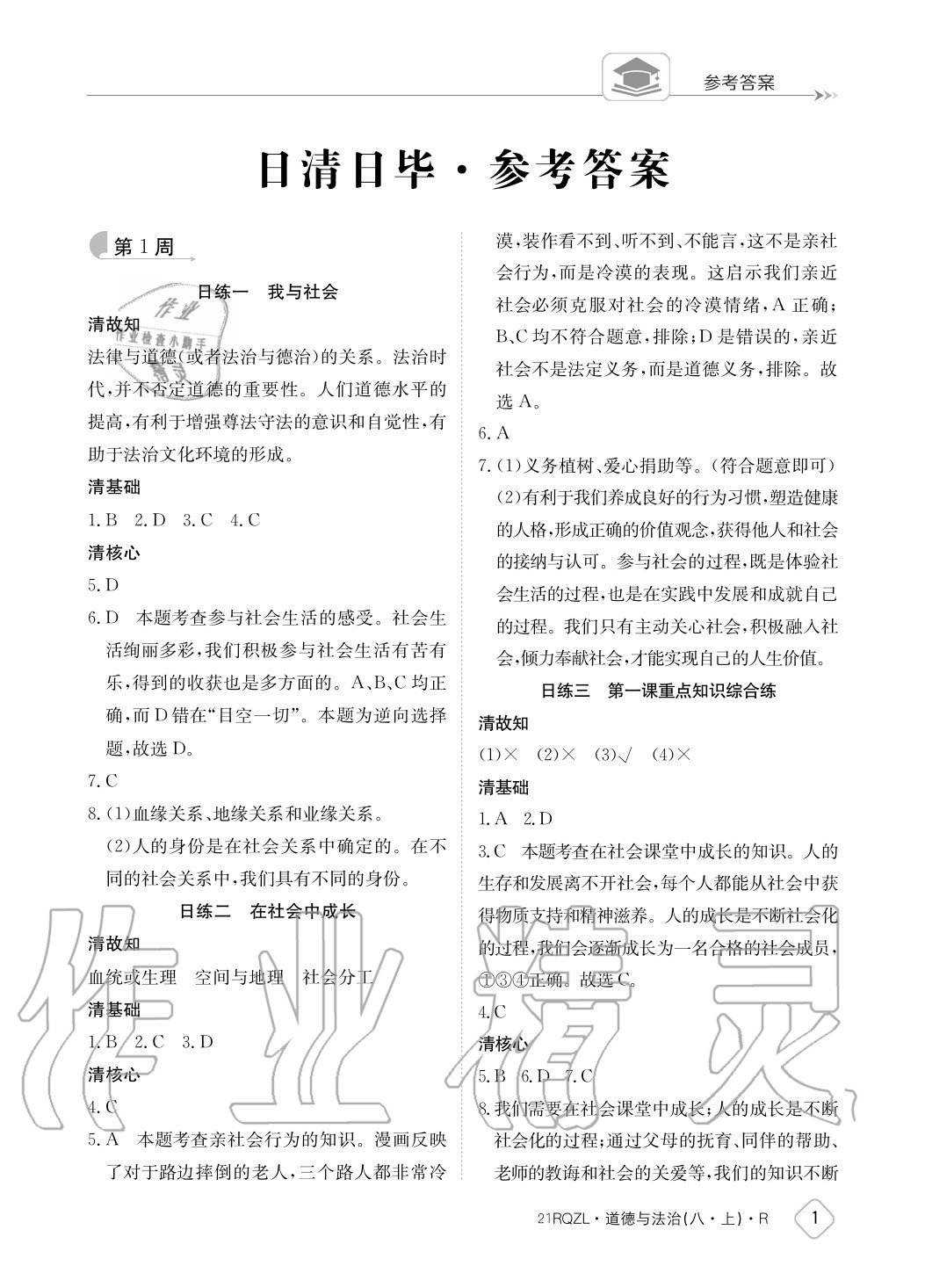 2020年日清周練八年級道德與法治上冊人教版 參考答案第1頁