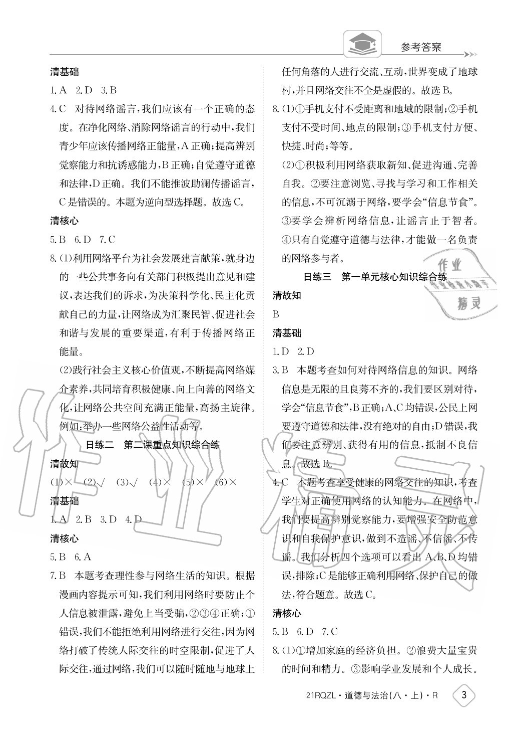 2020年日清周練八年級(jí)道德與法治上冊(cè)人教版 參考答案第3頁(yè)