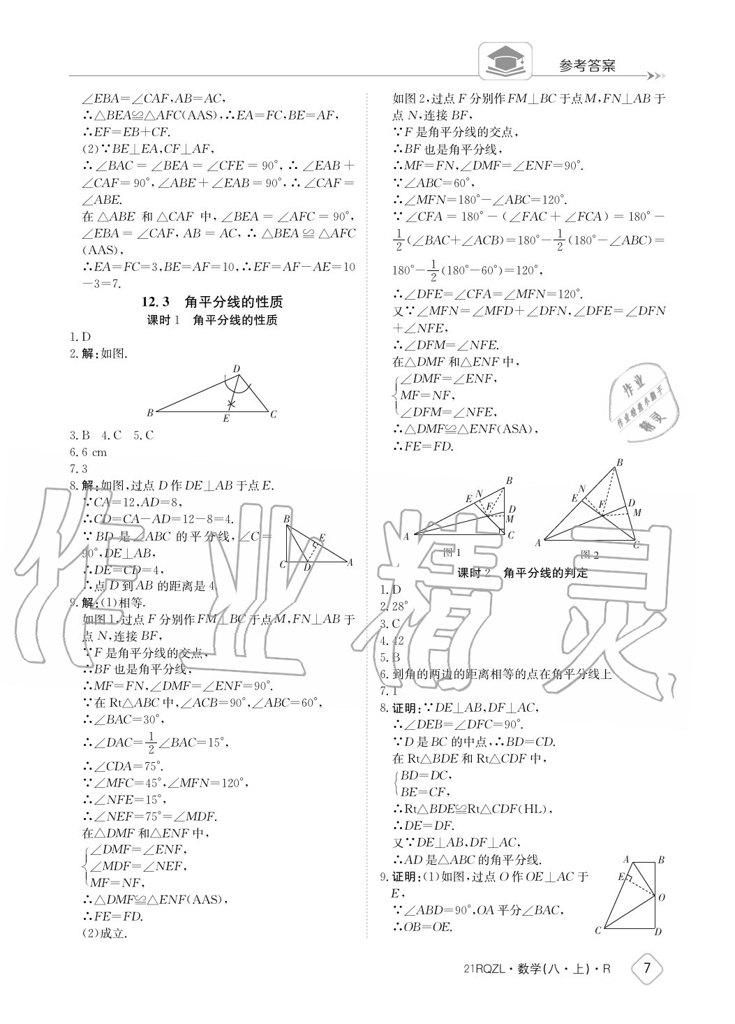 2020年日清周練八年級數(shù)學(xué)上冊人教版 參考答案第7頁