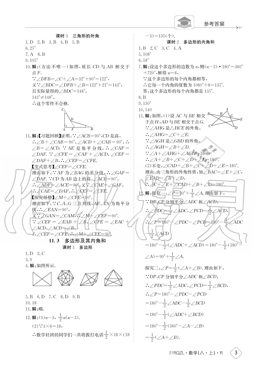 2020年日清周練八年級數(shù)學上冊人教版 參考答案第3頁