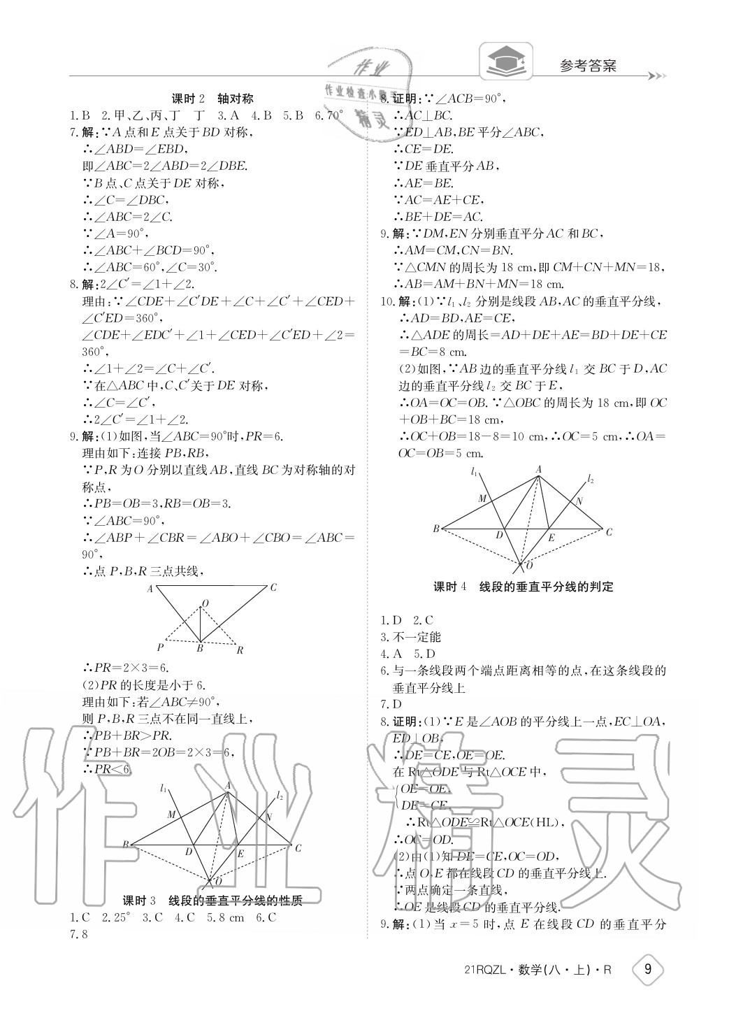 2020年日清周練八年級數(shù)學(xué)上冊人教版 參考答案第9頁