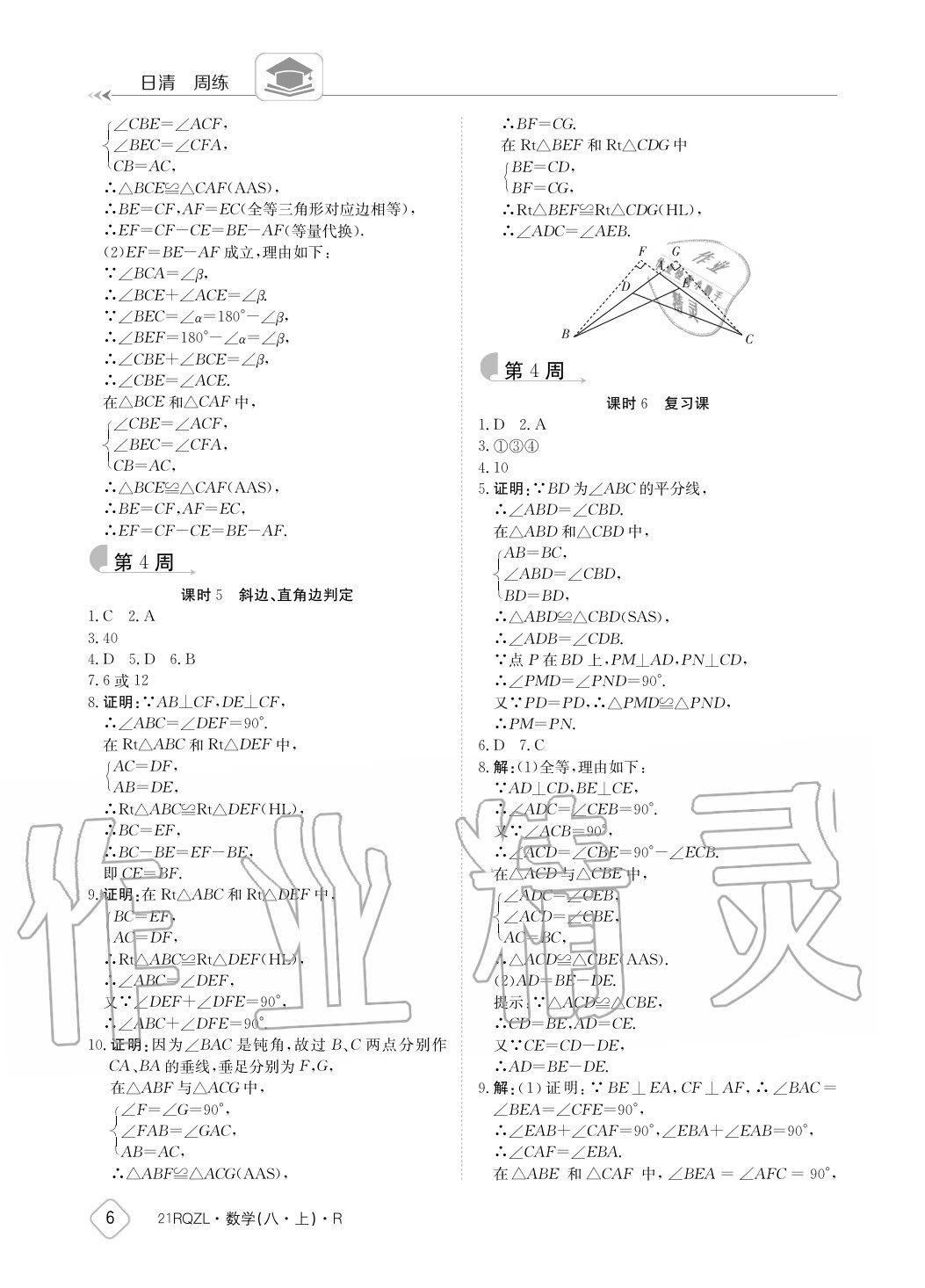 2020年日清周練八年級(jí)數(shù)學(xué)上冊(cè)人教版 參考答案第6頁(yè)