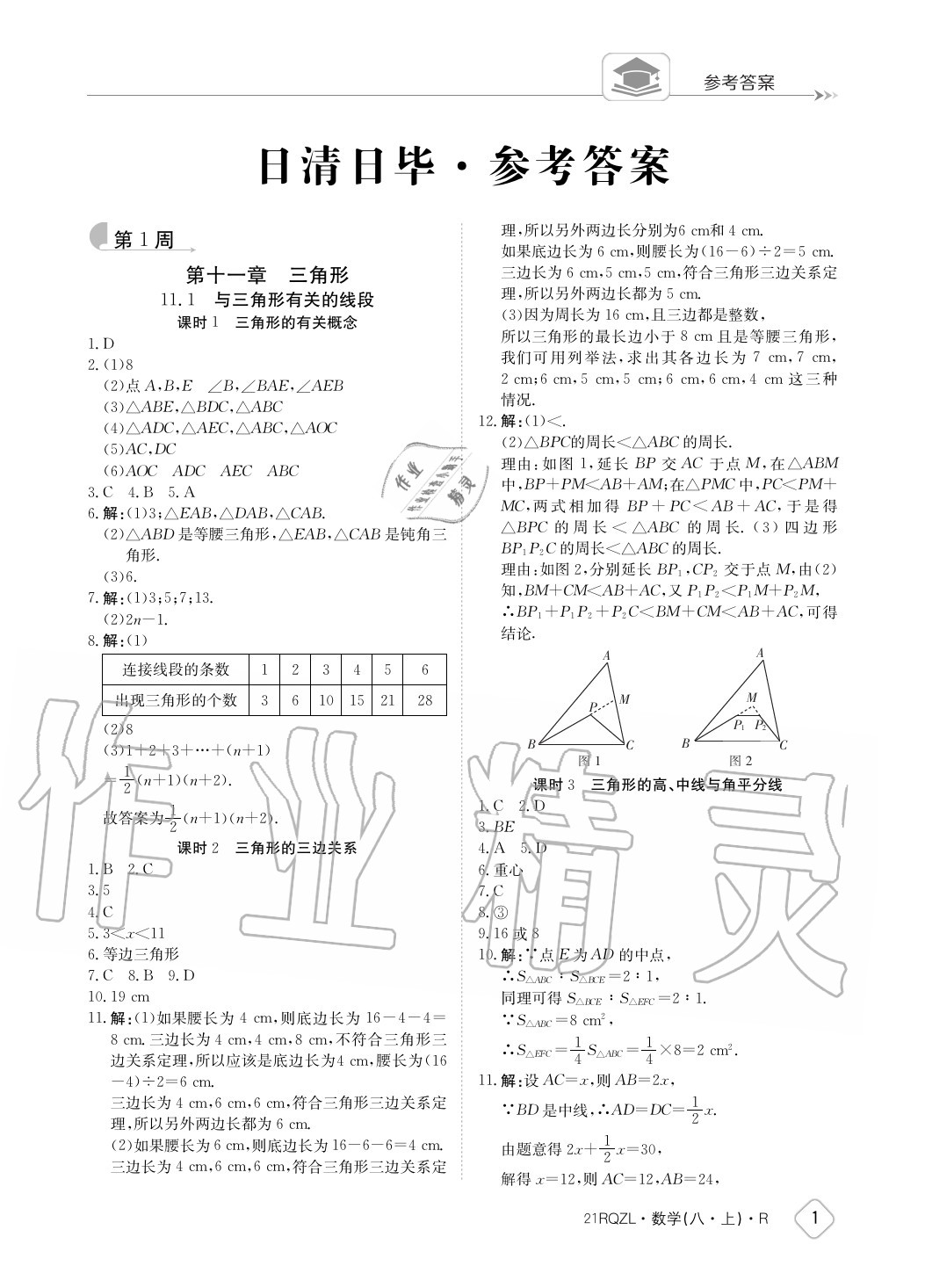 2020年日清周练八年级数学上册人教版 参考答案第1页