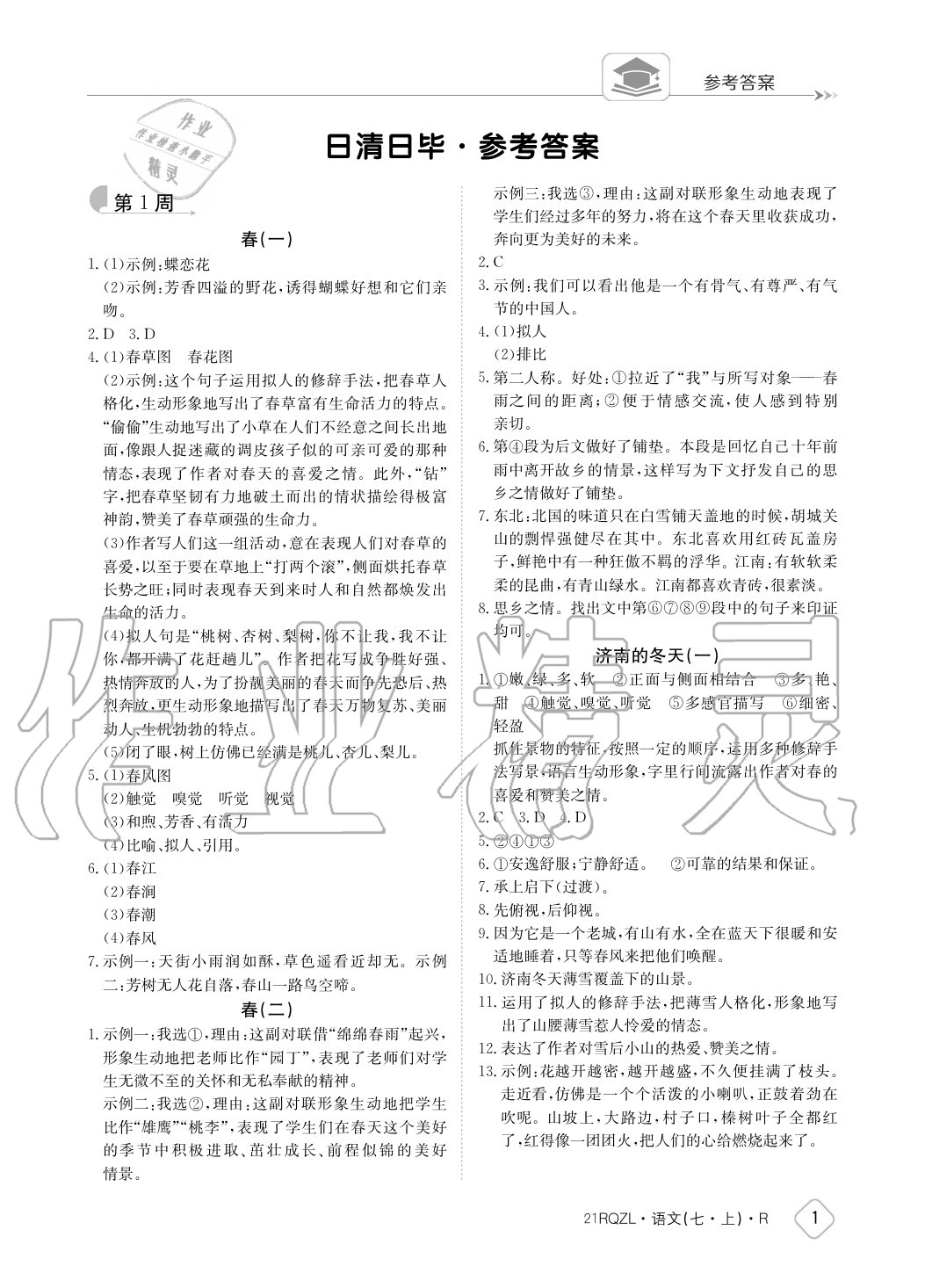 2020年日清周練七年級(jí)語文上冊(cè)人教版 參考答案第1頁