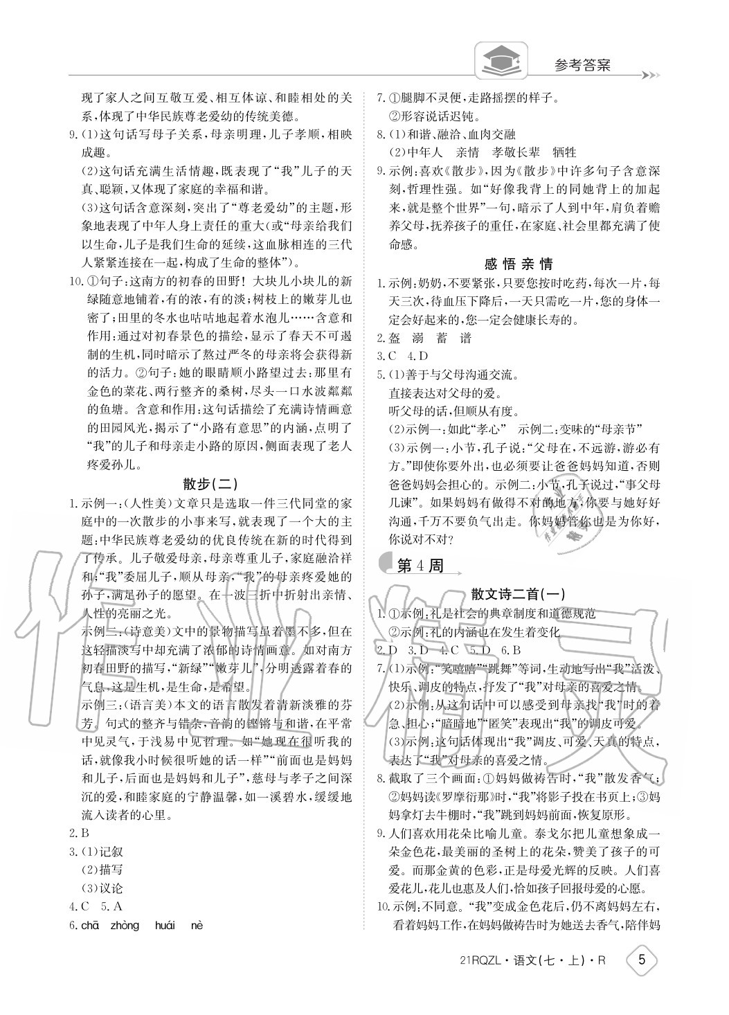 2020年日清周練七年級(jí)語文上冊人教版 參考答案第5頁