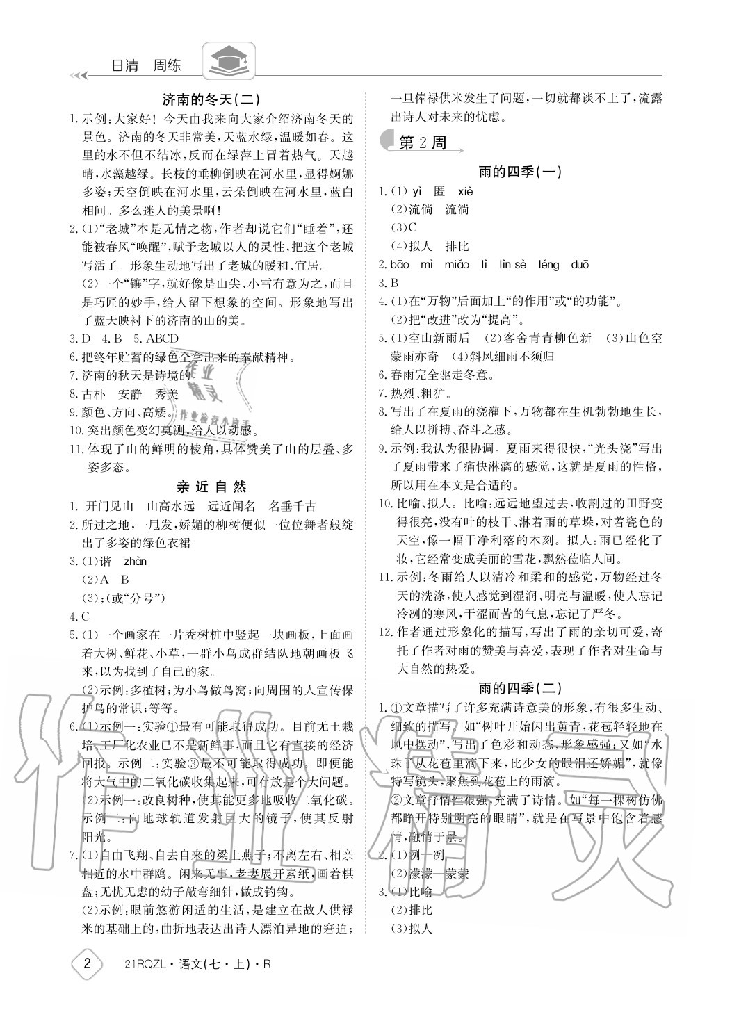 2020年日清周練七年級語文上冊人教版 參考答案第2頁