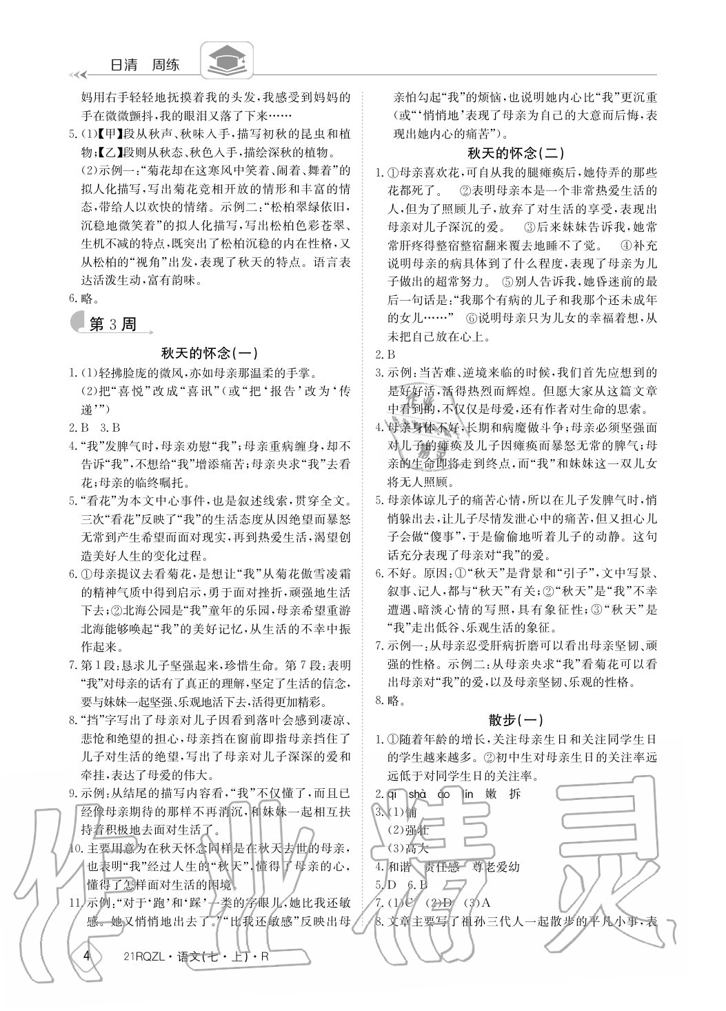 2020年日清周練七年級語文上冊人教版 參考答案第4頁