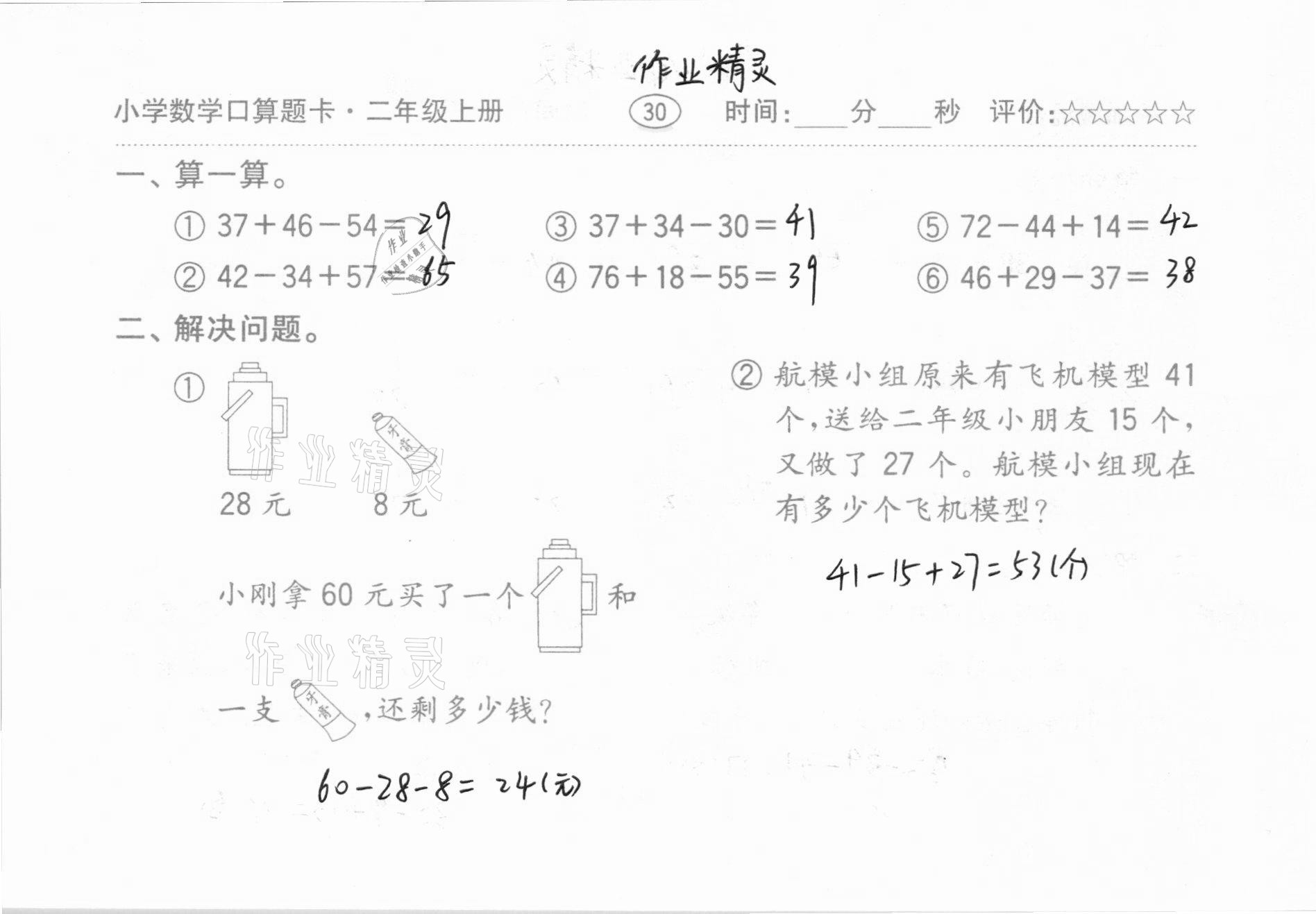 2020年小學(xué)數(shù)學(xué)口算題卡二年級上冊人教版齊魯書社 第30頁