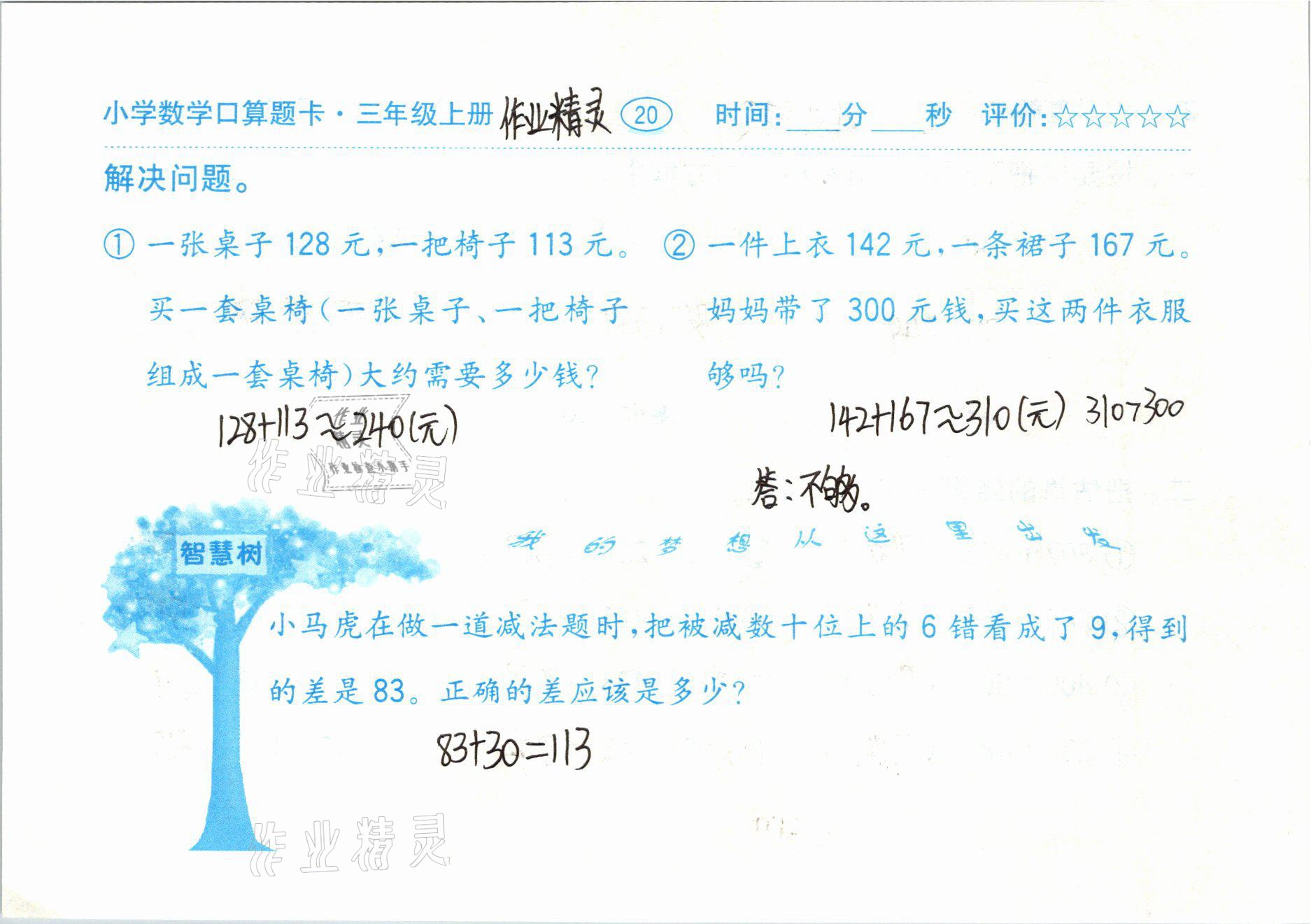 2020年小學(xué)數(shù)學(xué)口算題卡三年級(jí)上冊(cè)人教版齊魯書社 參考答案第20頁(yè)