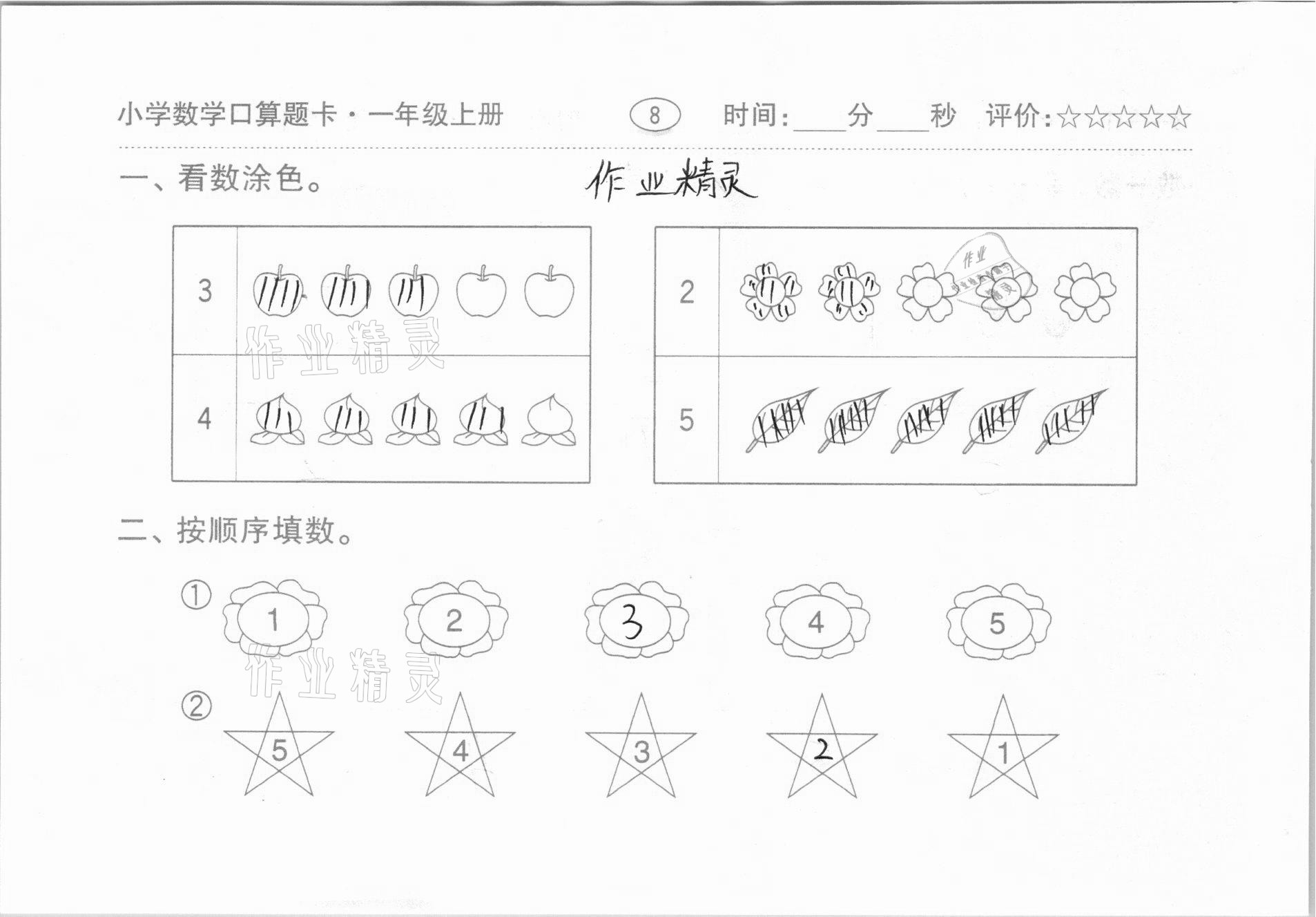 2020年小学数学口算题卡一年级上册人教版齐鲁书社 第8页