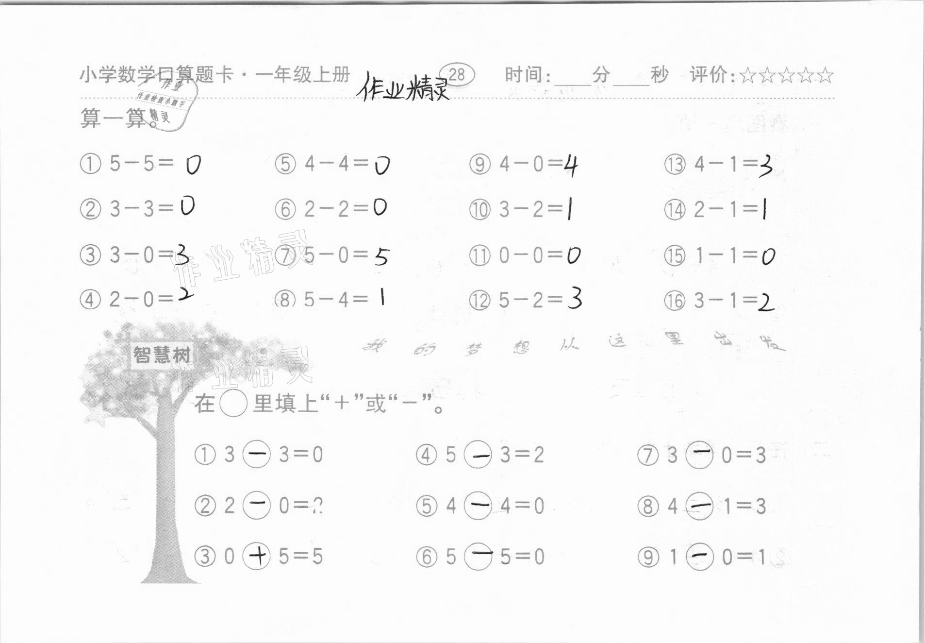 2020年小学数学口算题卡一年级上册人教版齐鲁书社 第28页