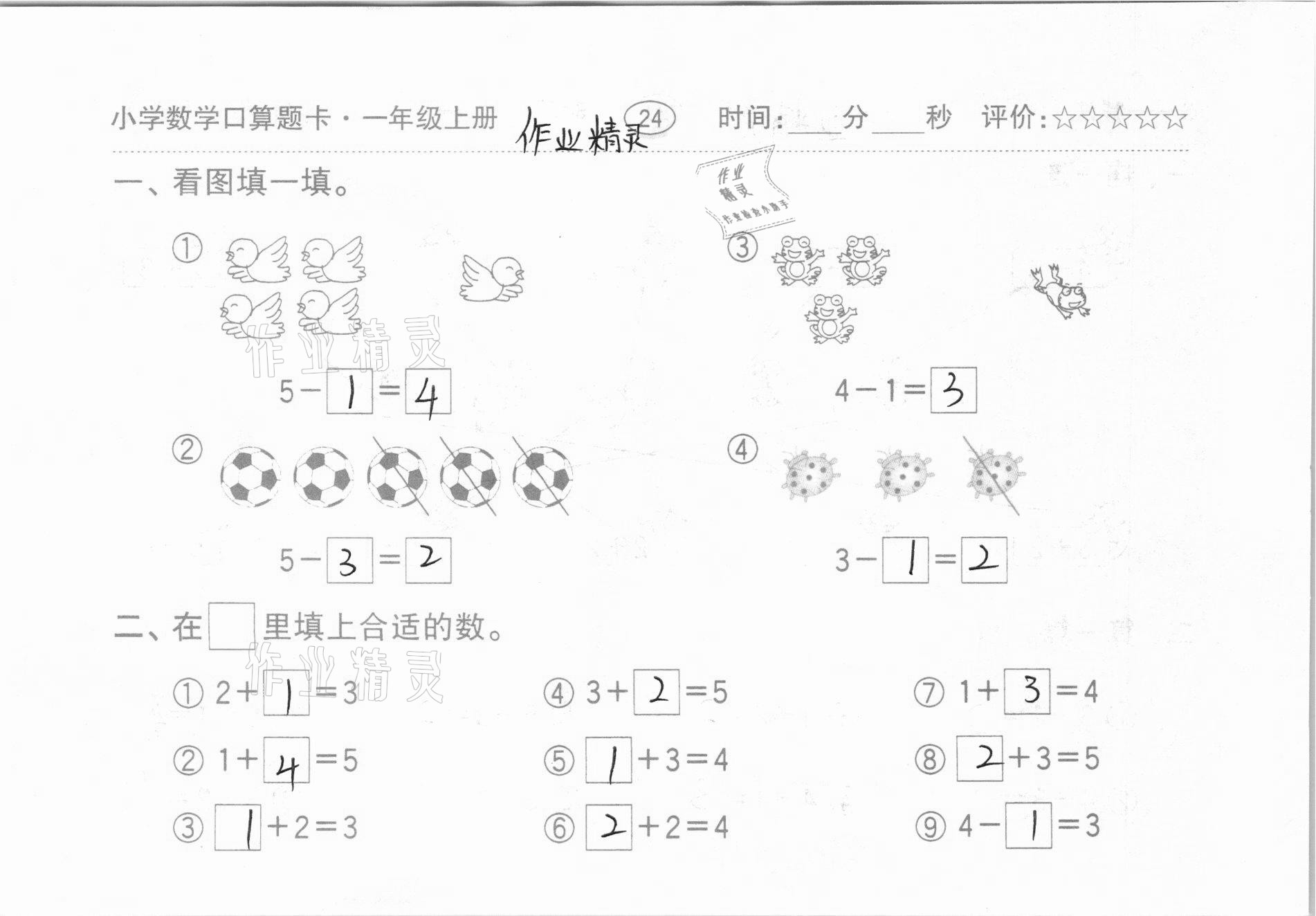 2020年小學數學口算題卡一年級上冊人教版齊魯書社 第24頁