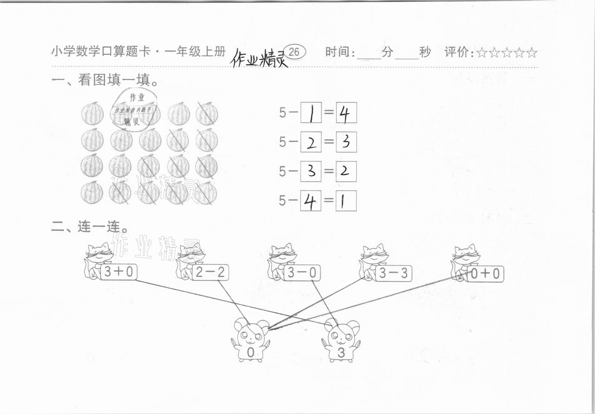 2020年小学数学口算题卡一年级上册人教版齐鲁书社 第26页