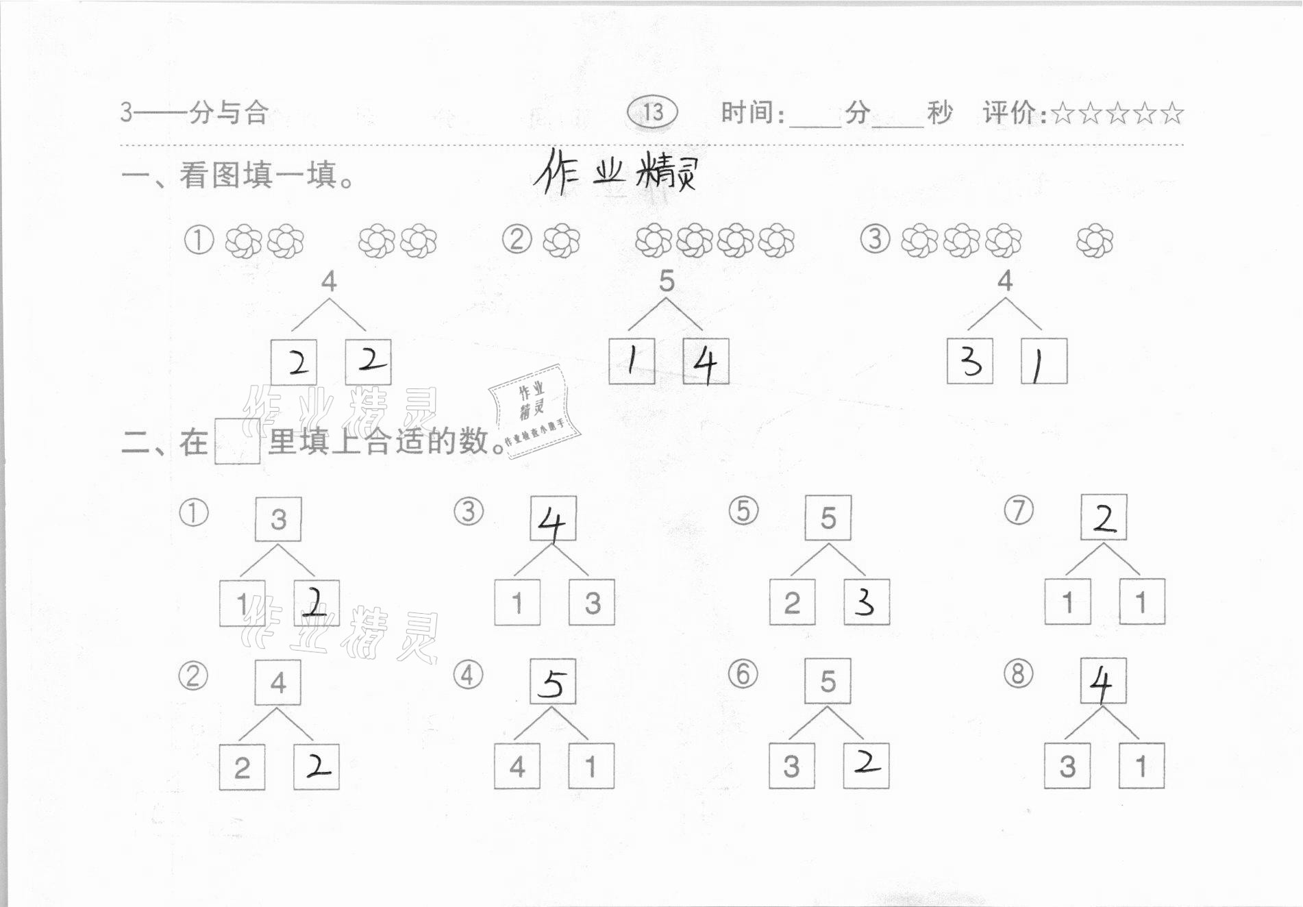 2020年小学数学口算题卡一年级上册人教版齐鲁书社 第13页