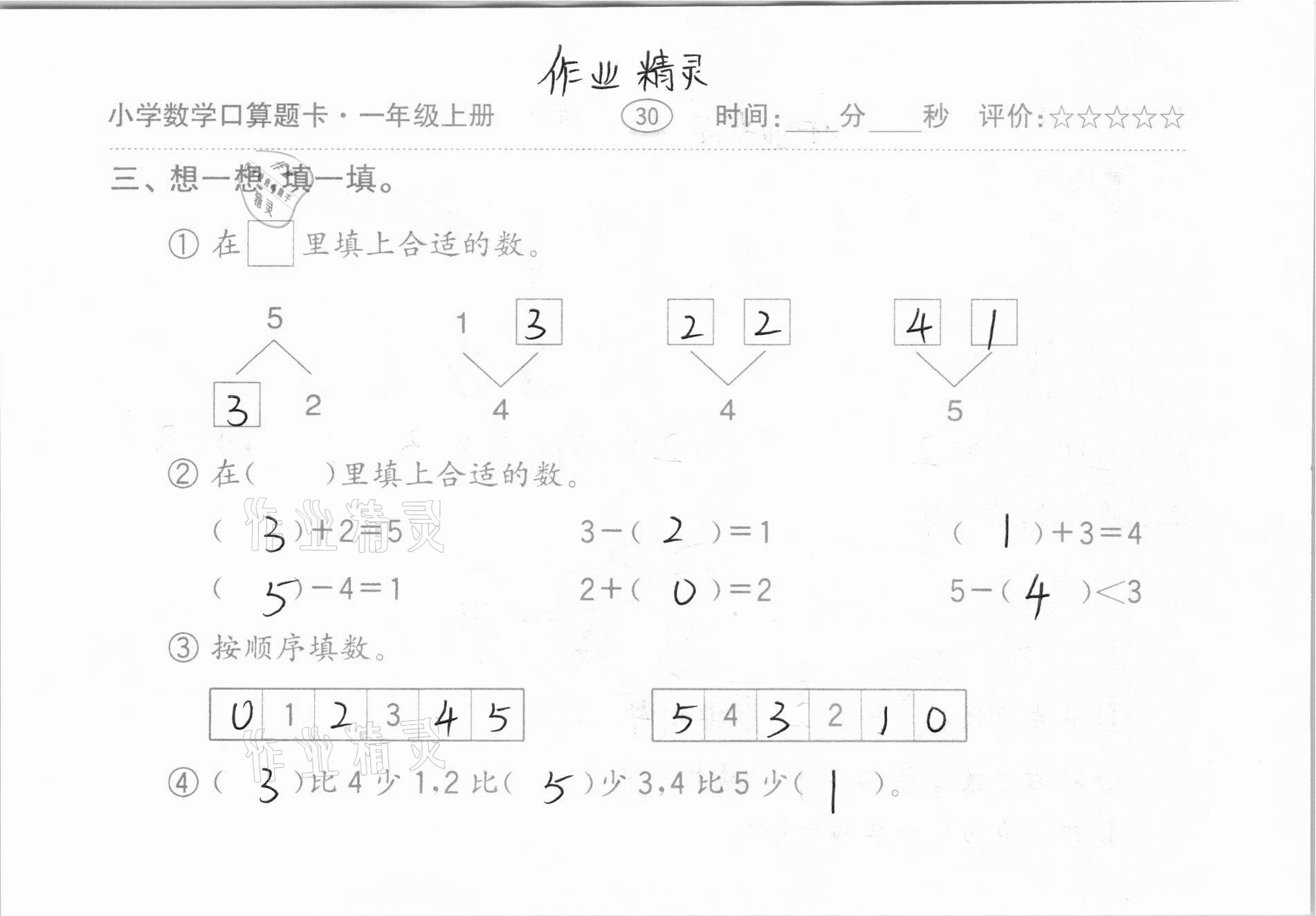 2020年小学数学口算题卡一年级上册人教版齐鲁书社 第30页