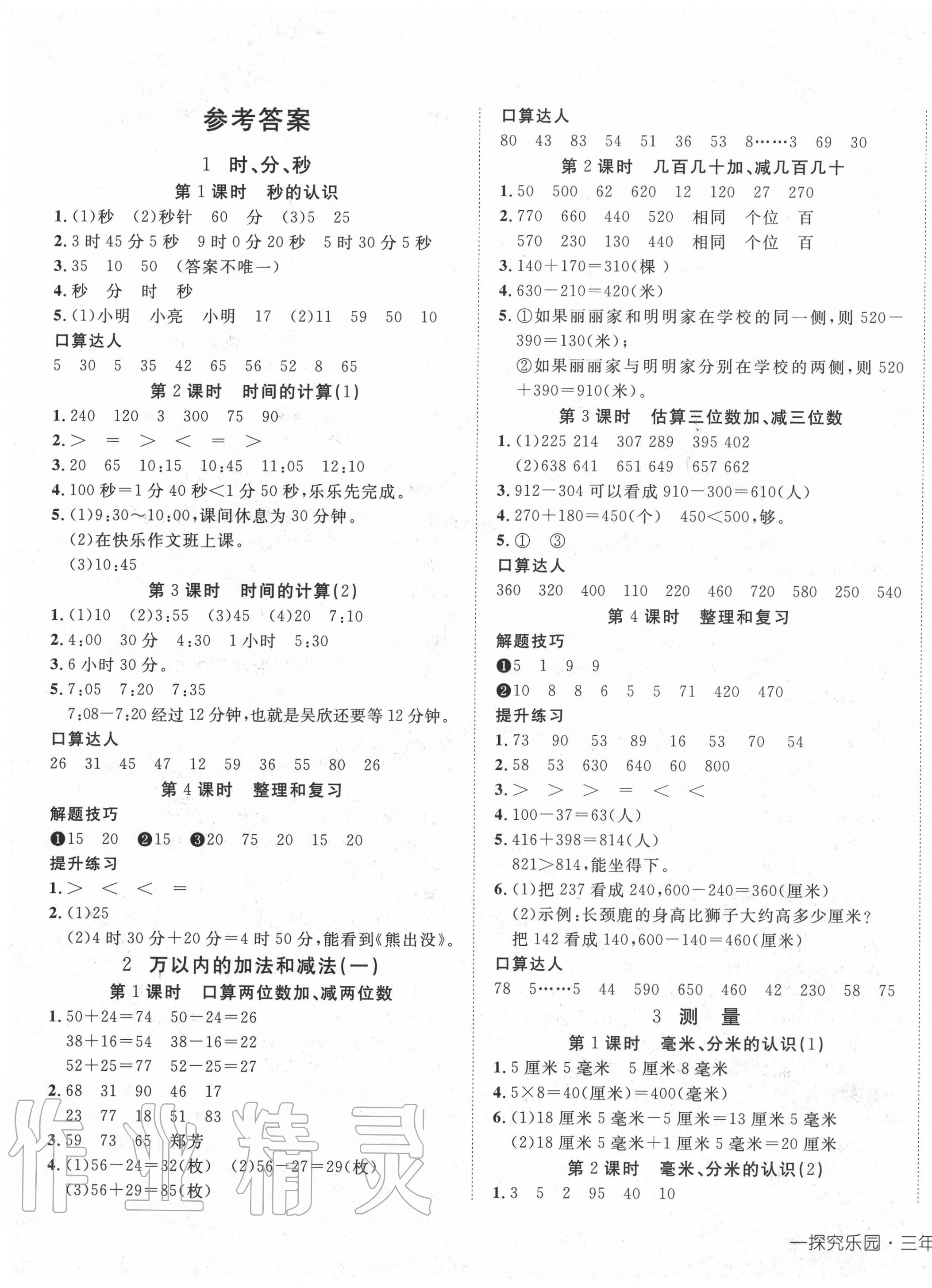 2020年探究樂園高效課堂三年級(jí)數(shù)學(xué)上冊(cè)人教版 第1頁(yè)