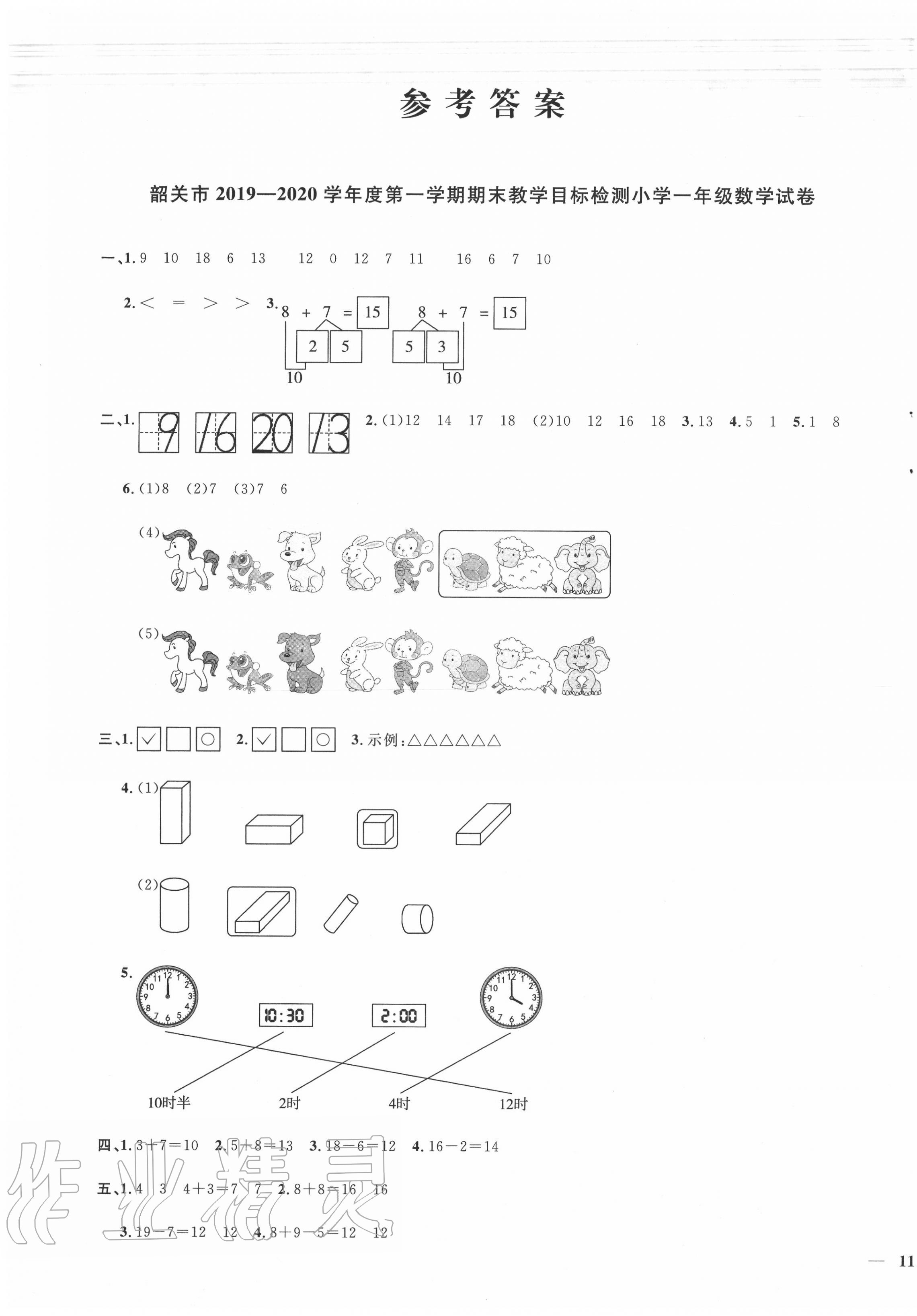 2020年陽光同學(xué)一線名師全優(yōu)好卷一年級數(shù)學(xué)上冊北師大版深圳專版 第1頁