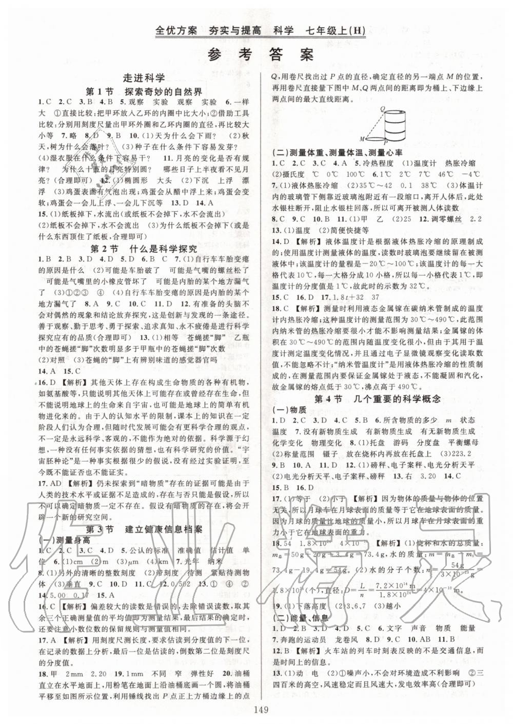 2020年全優(yōu)方案夯實與提高七年級科學(xué)上冊 參考答案第1頁