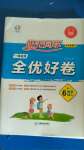 2020年陽光同學一線名師全優好卷六年級數學上冊北師大版深圳專版