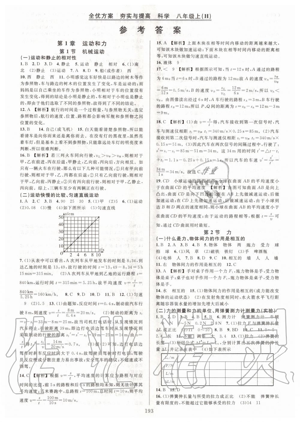 2020年全优方案夯实与提高八年级科学上册 第1页