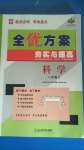 2020年全優(yōu)方案夯實(shí)與提高八年級科學(xué)上冊