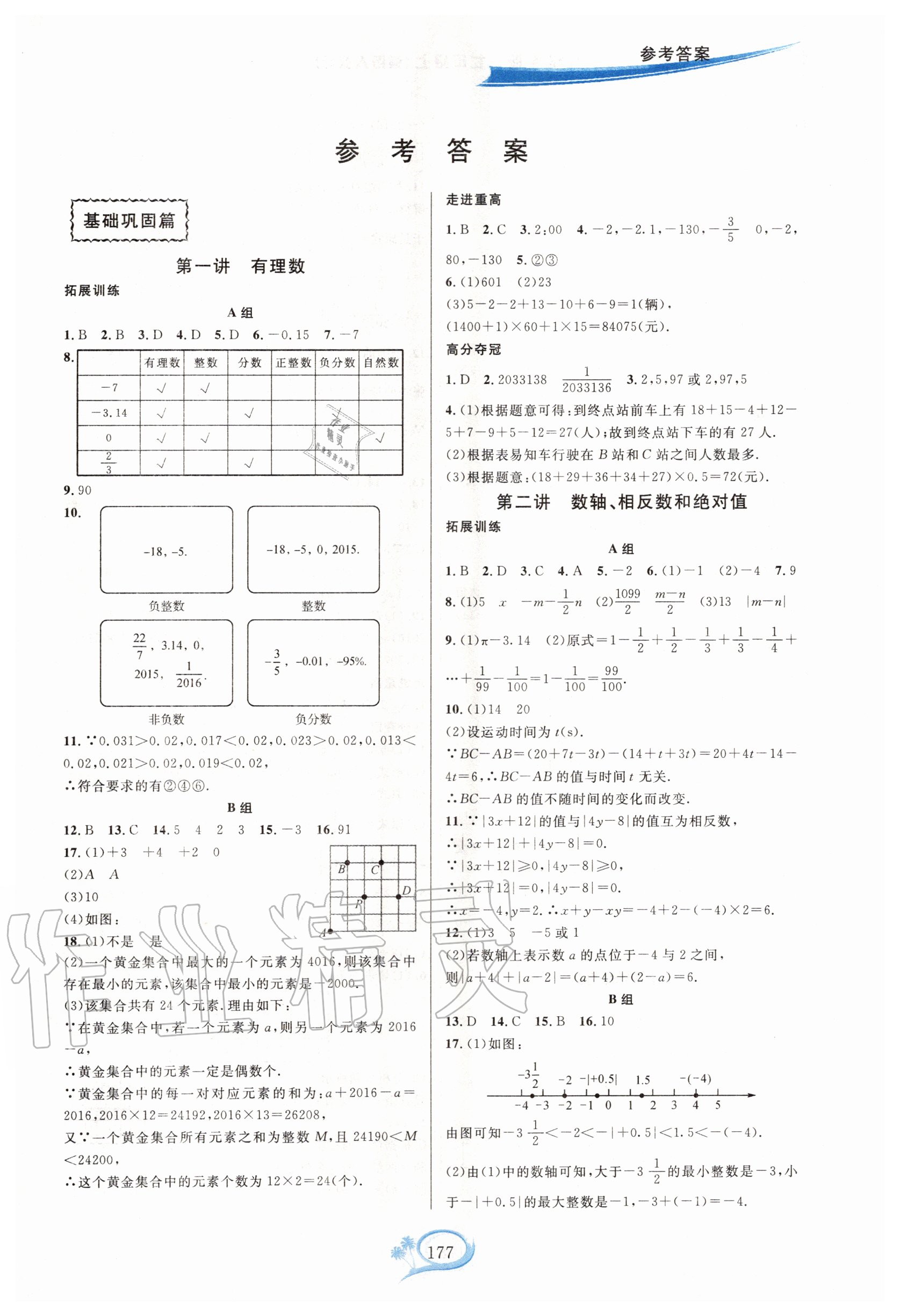 2020年走進(jìn)重高培優(yōu)講義七年級數(shù)學(xué)上冊人教版A版 第1頁