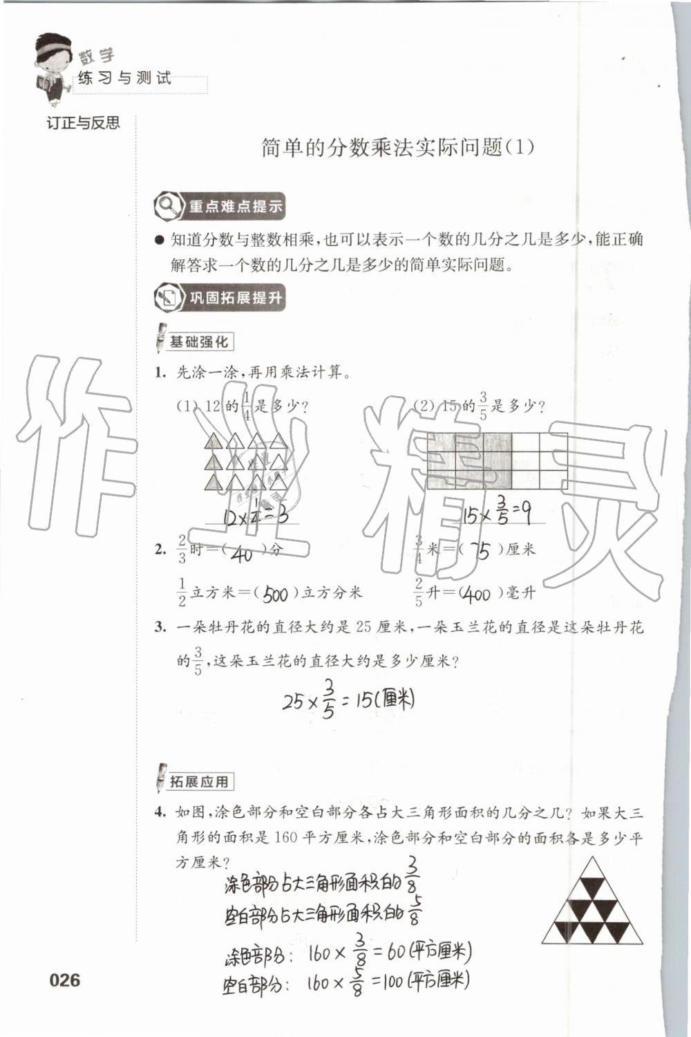 2020年练习与测试小学数学六年级上册苏教版 参考答案第26页