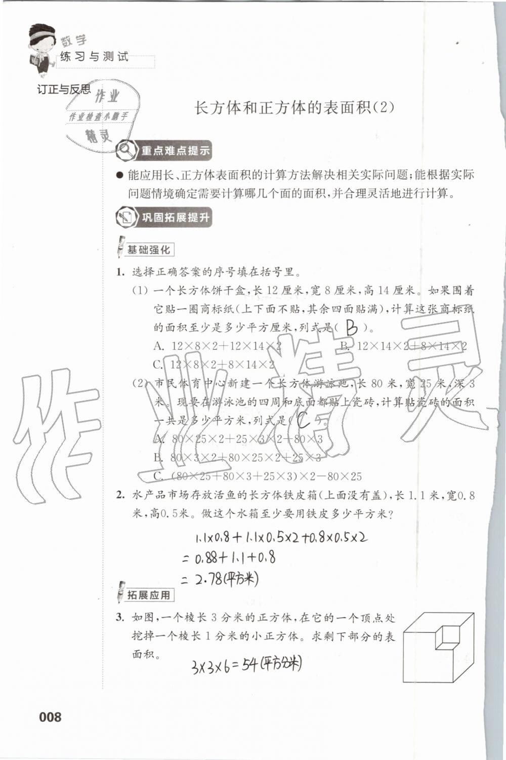 2020年练习与测试小学数学六年级上册苏教版 参考答案第8页