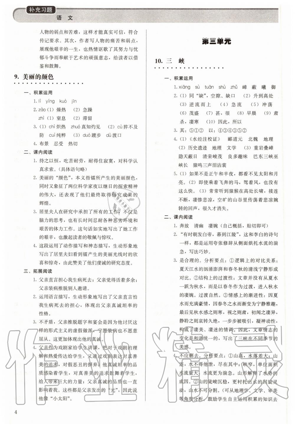 2020年補(bǔ)充習(xí)題八年級(jí)語(yǔ)文上冊(cè)人教版人民教育出版社 第4頁(yè)