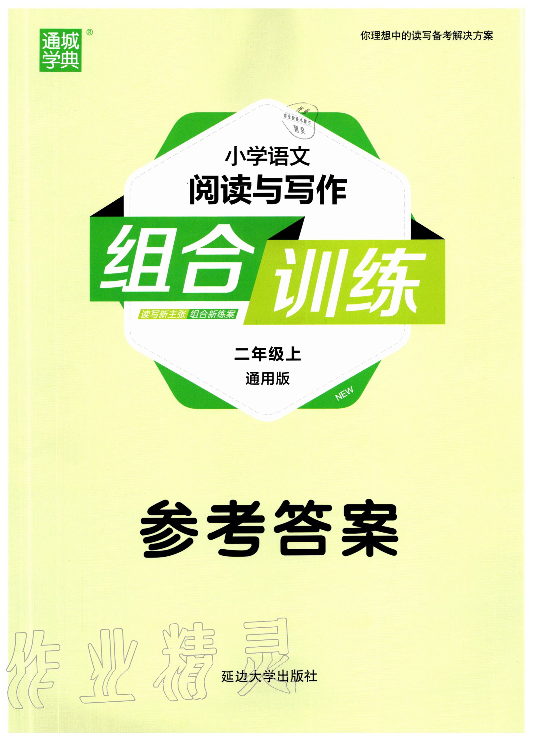 2020年通城学典小学语文阅读与写作组合训练二年级通用版 第1页