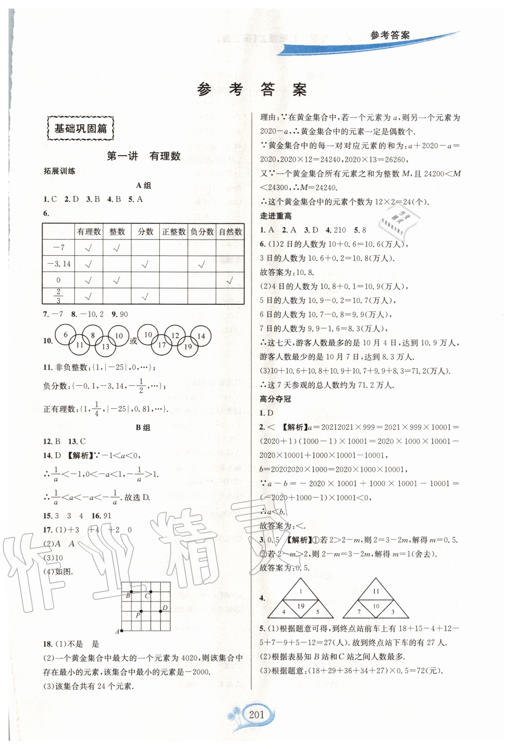 2020年走進(jìn)重高培優(yōu)講義七年級(jí)數(shù)學(xué)上冊(cè)浙教版 第1頁