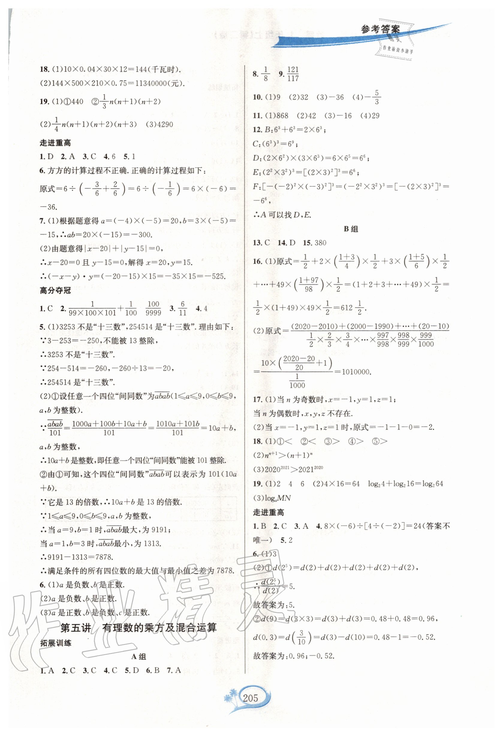 2020年走進(jìn)重高培優(yōu)講義七年級(jí)數(shù)學(xué)上冊(cè)浙教版 第5頁(yè)