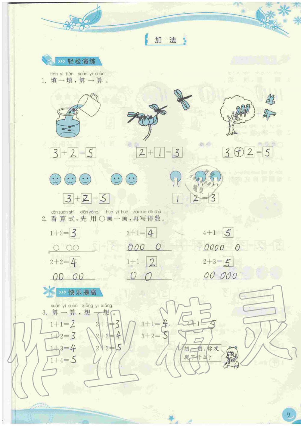 2020年小學(xué)生學(xué)習(xí)指導(dǎo)叢書一年級(jí)數(shù)學(xué)上冊(cè)人教版 第9頁