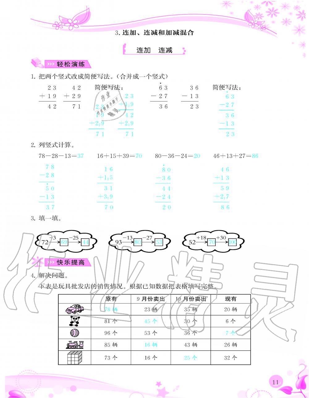 2020年小學(xué)生學(xué)習(xí)指導(dǎo)叢書二年級數(shù)學(xué)上冊人教版 參考答案第11頁