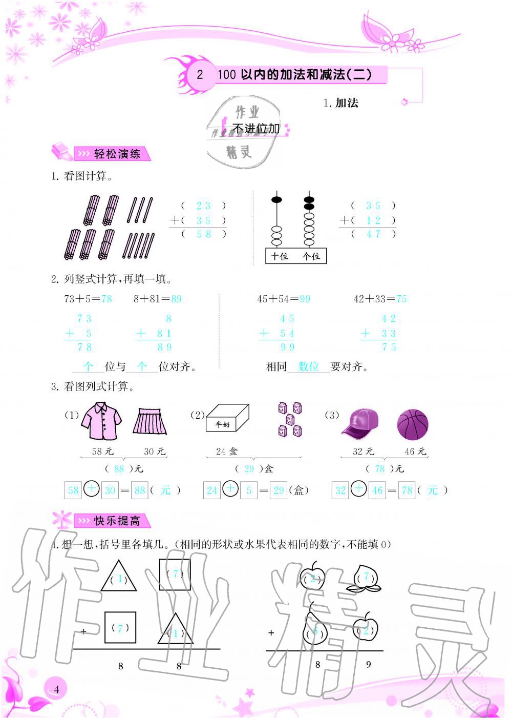 2020年小学生学习指导丛书二年级数学上册人教版 参考答案第4页