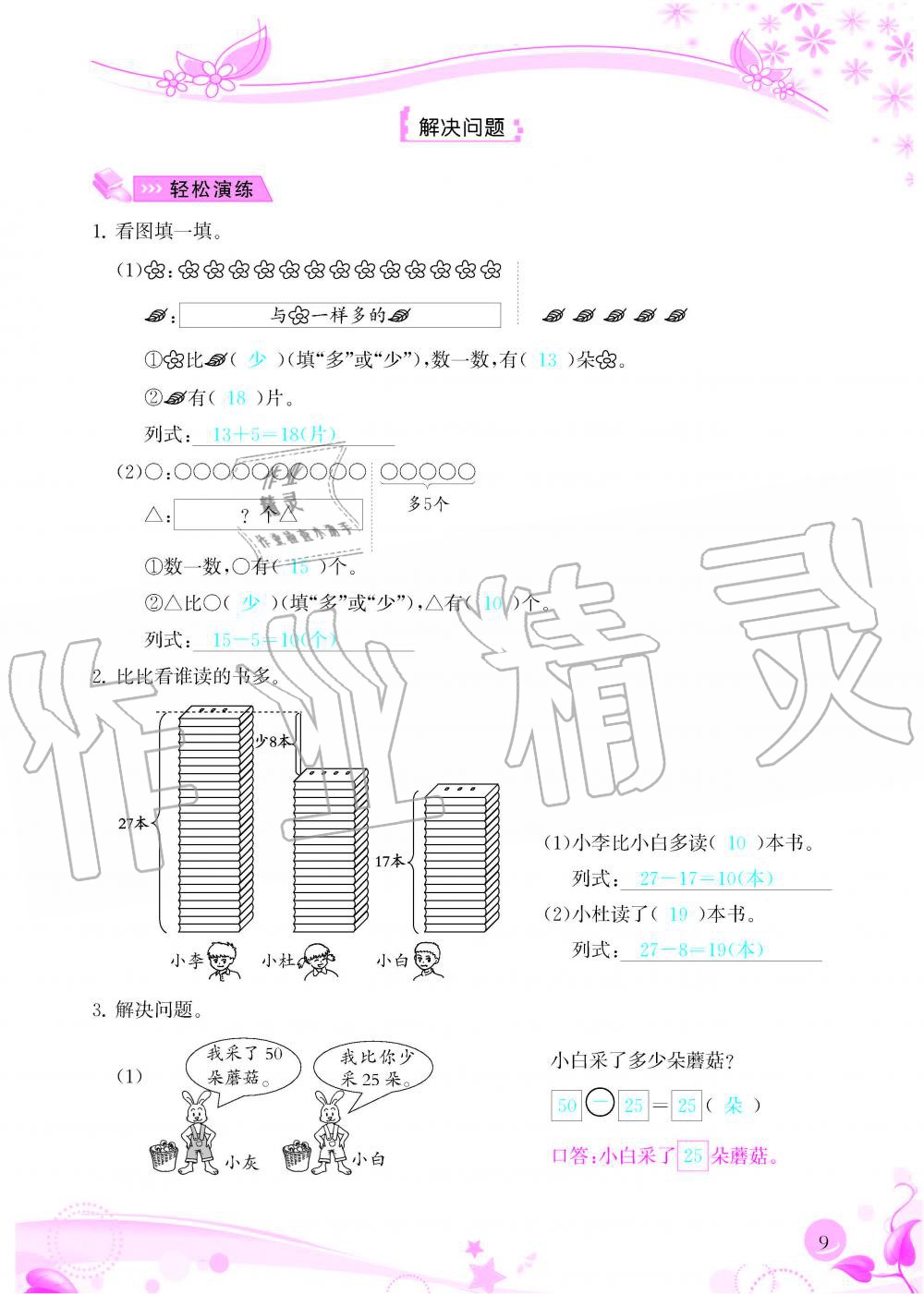 2020年小學(xué)生學(xué)習(xí)指導(dǎo)叢書(shū)二年級(jí)數(shù)學(xué)上冊(cè)人教版 參考答案第9頁(yè)