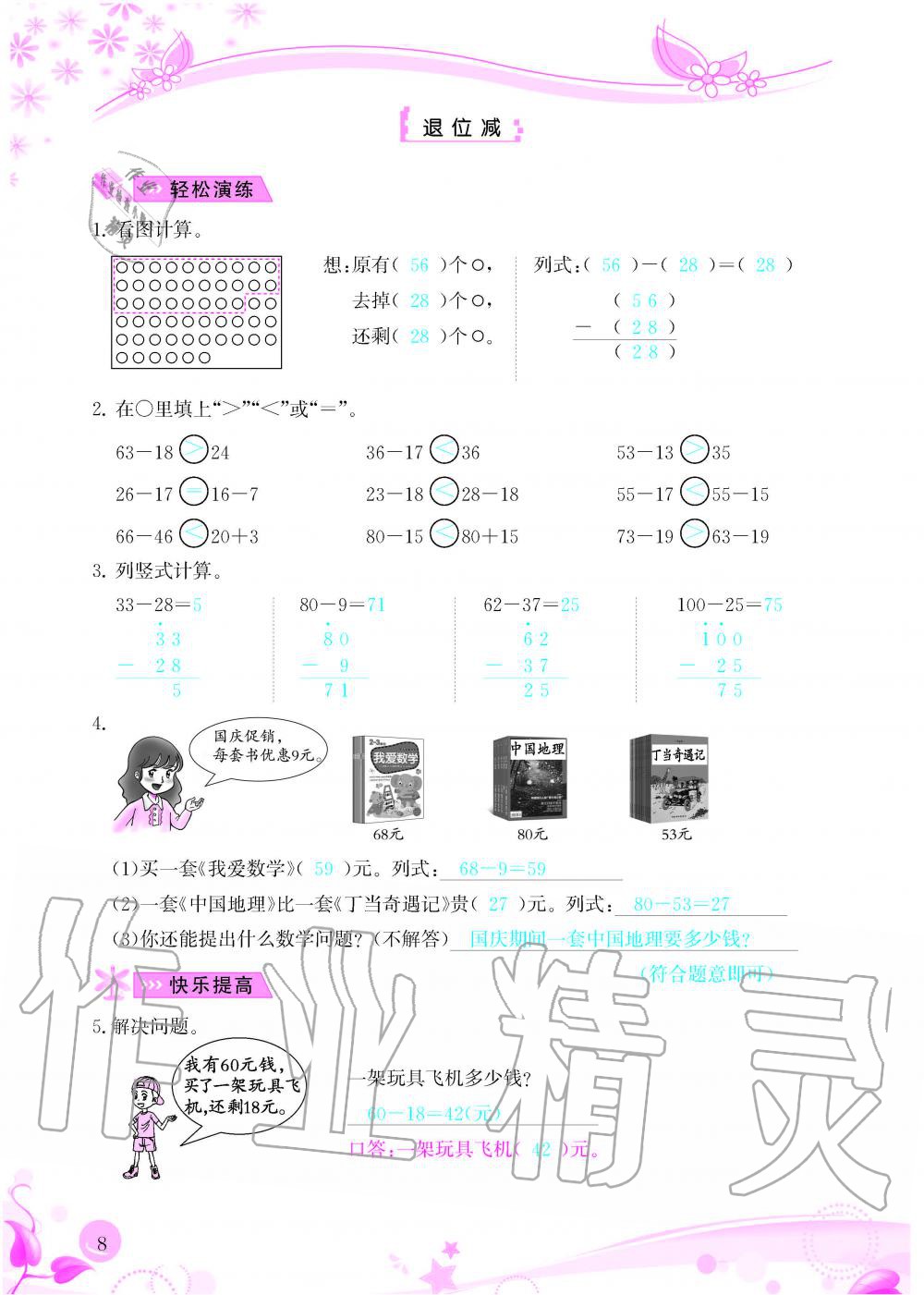 2020年小学生学习指导丛书二年级数学上册人教版 参考答案第8页