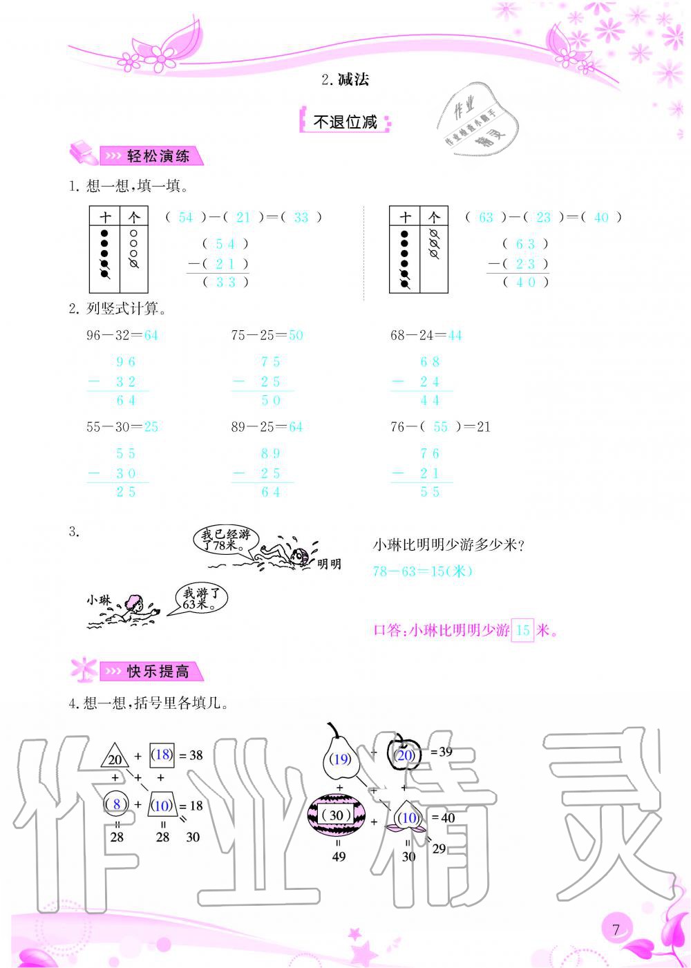 2020年小學生學習指導叢書二年級數學上冊人教版 參考答案第7頁