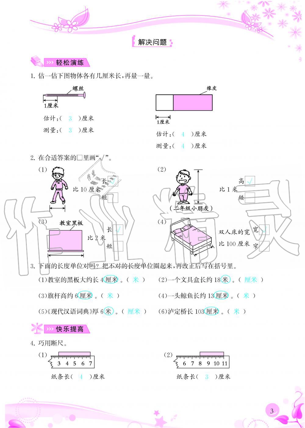 2020年小學(xué)生學(xué)習(xí)指導(dǎo)叢書二年級數(shù)學(xué)上冊人教版 參考答案第3頁