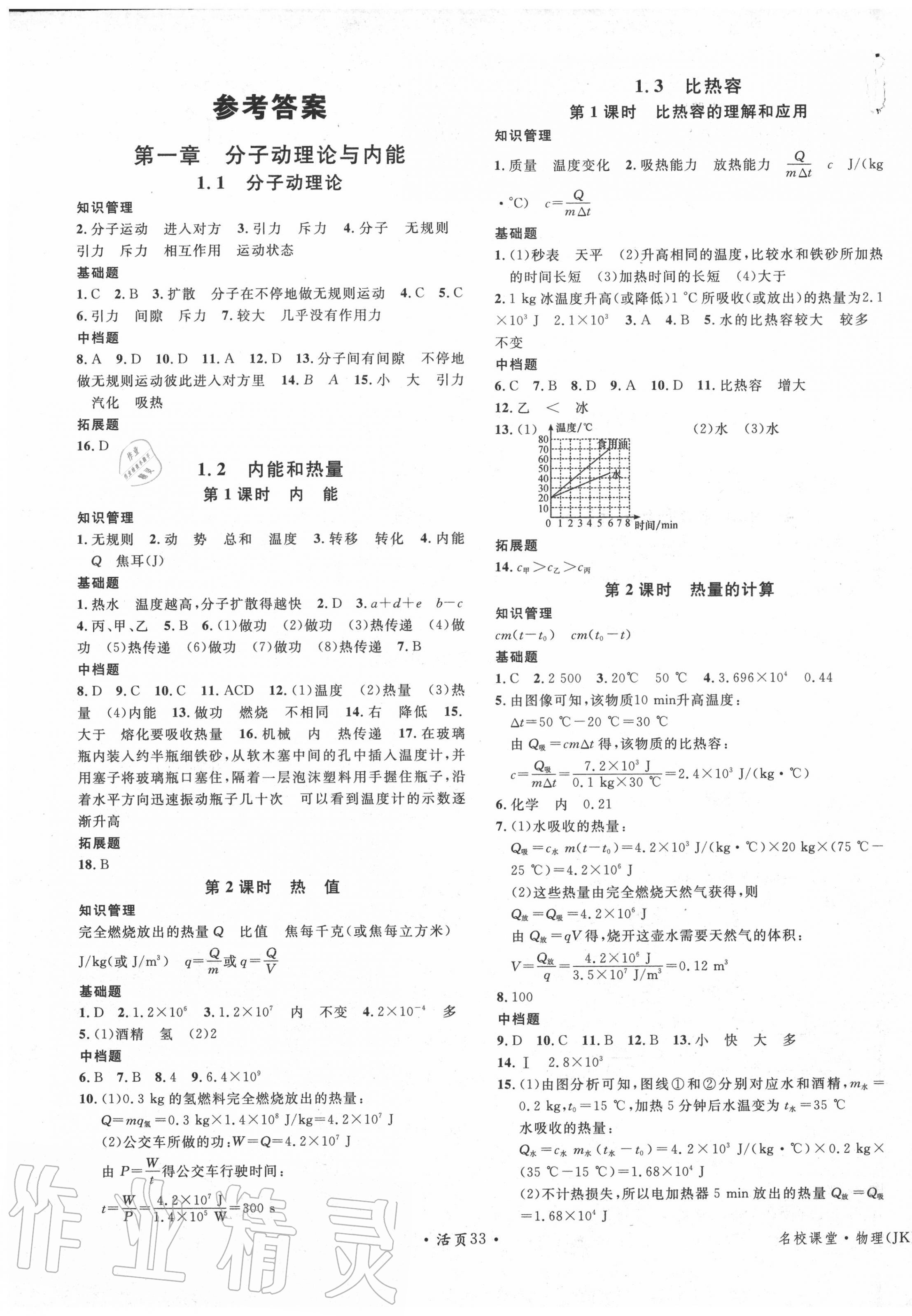 2020年名校課堂九年級物理全一冊教科版1河北專版 第1頁