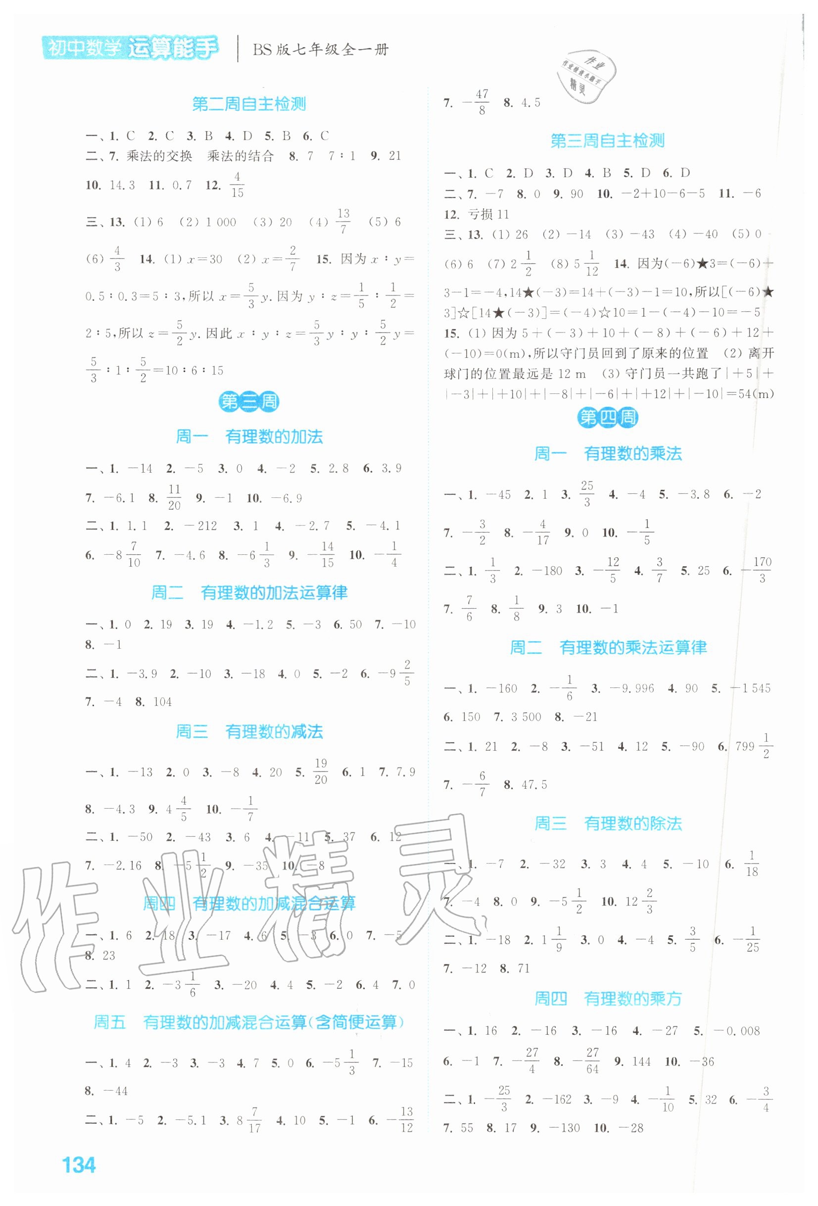 2020年通城學典初中數(shù)學運算能手七年級全一冊北師大版 第2頁