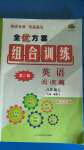 2020年全優(yōu)方案組合訓(xùn)練閱讀篇八年級(jí)英語(yǔ)上冊(cè)浙江專版