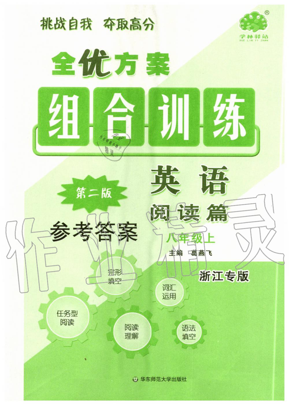 2020年全優(yōu)方案組合訓(xùn)練閱讀篇八年級(jí)英語(yǔ)上冊(cè)浙江專版 第1頁(yè)