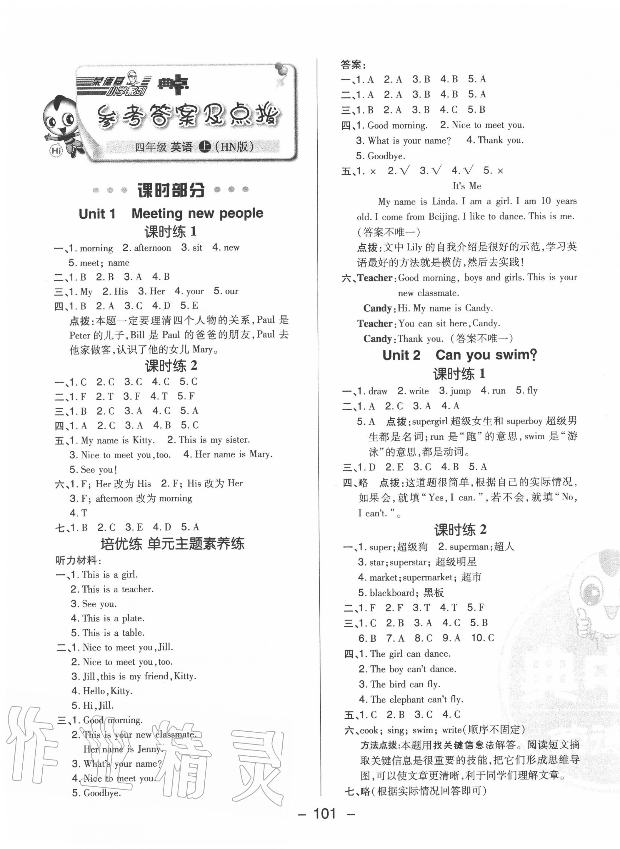 2020年綜合應(yīng)用創(chuàng)新題典中點四年級英語上冊滬教版 參考答案第1頁