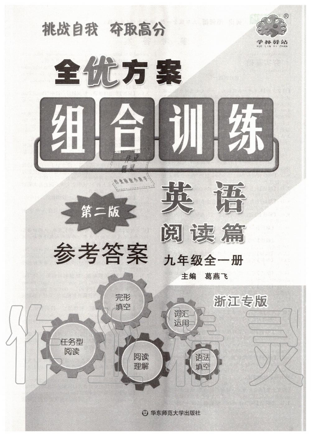 2020年全優(yōu)方案組合訓(xùn)練閱讀篇九年級(jí)英語(yǔ)全一冊(cè)浙江專版 第1頁(yè)