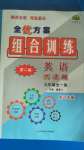 2020年全優(yōu)方案組合訓練閱讀篇九年級英語全一冊浙江專版