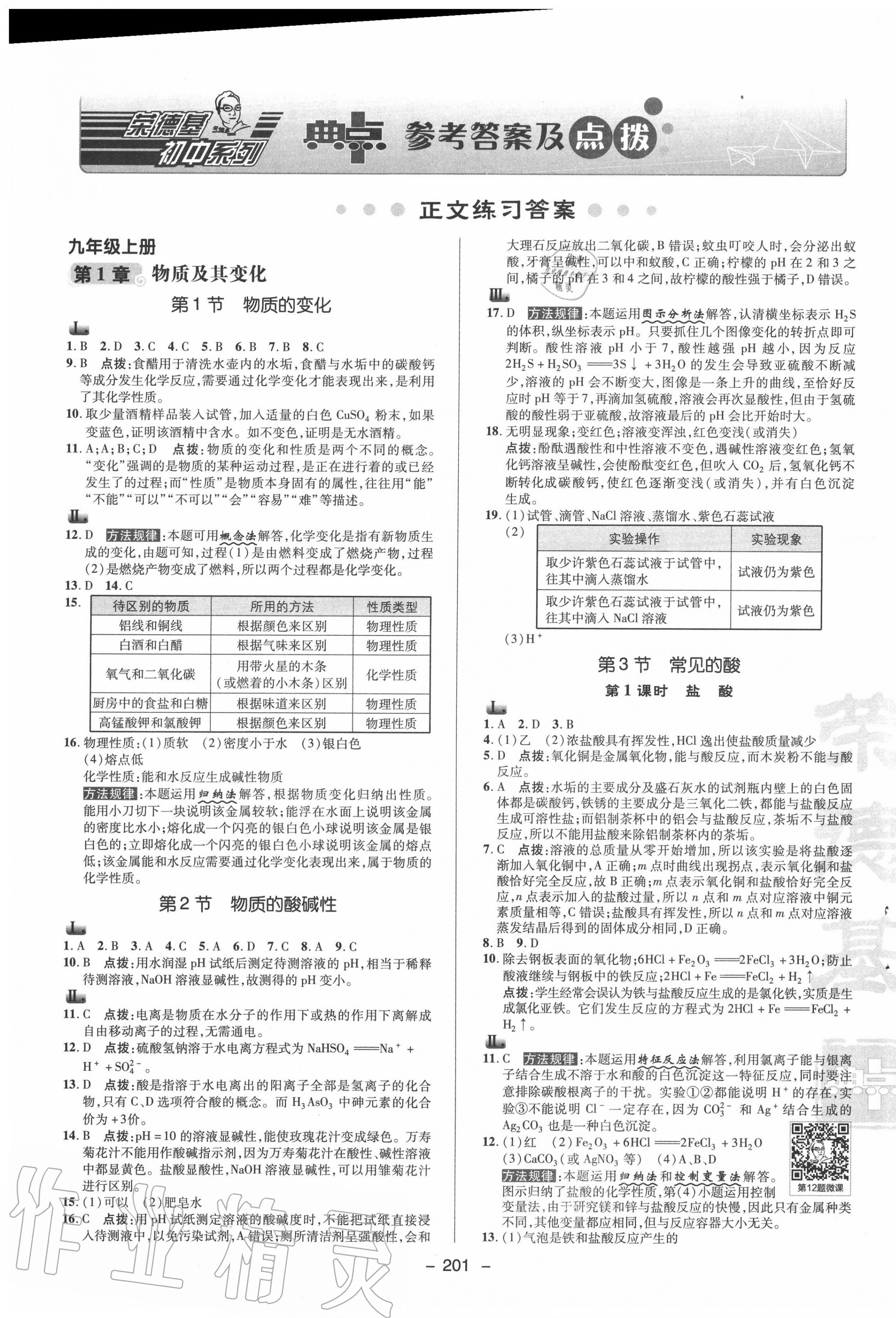 2020年綜合應(yīng)用創(chuàng)新題典中點(diǎn)九年級(jí)科學(xué)全一冊(cè)浙教版 參考答案第1頁(yè)