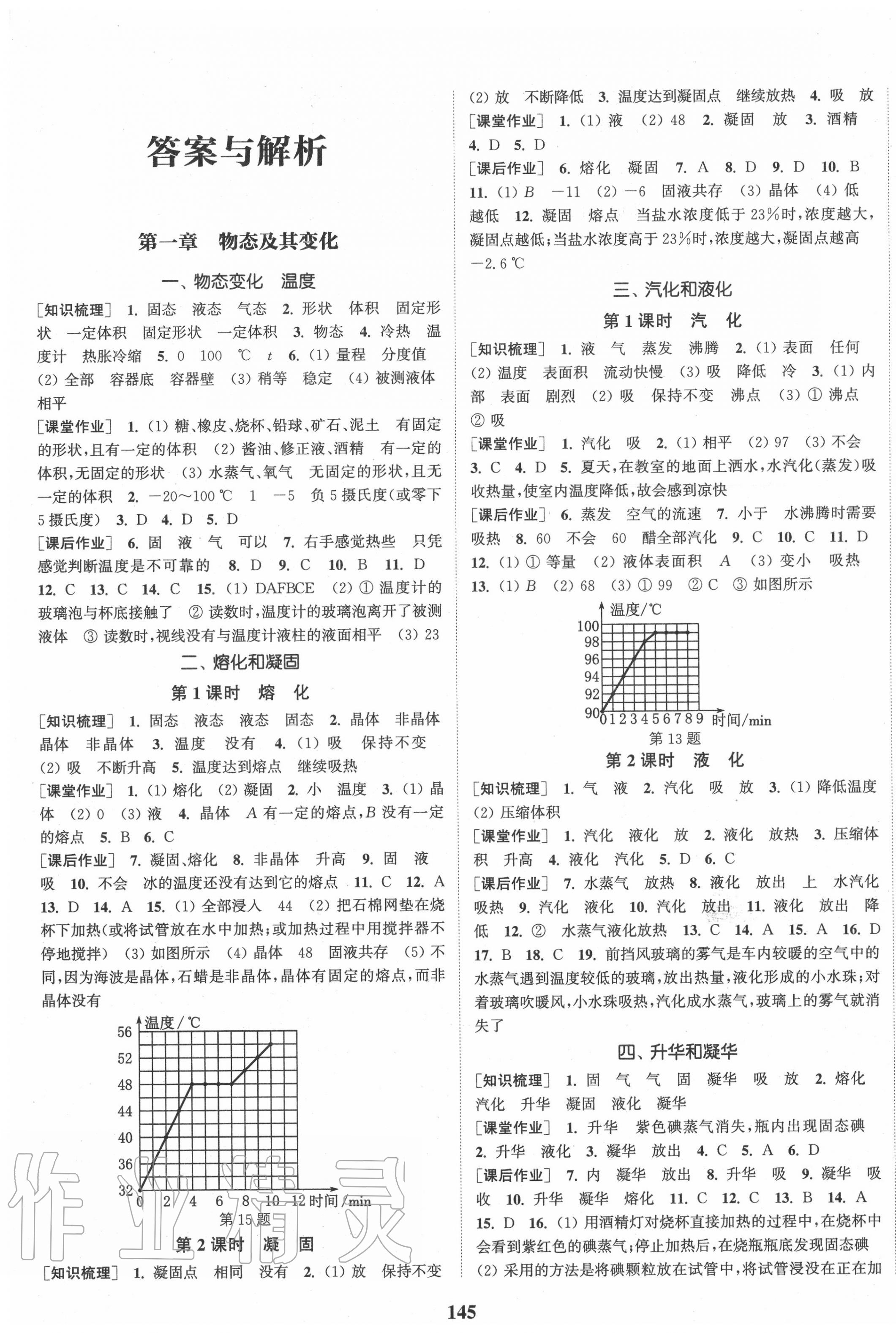 2020年通城学典课时作业本八年级物理上册北师大版 第1页